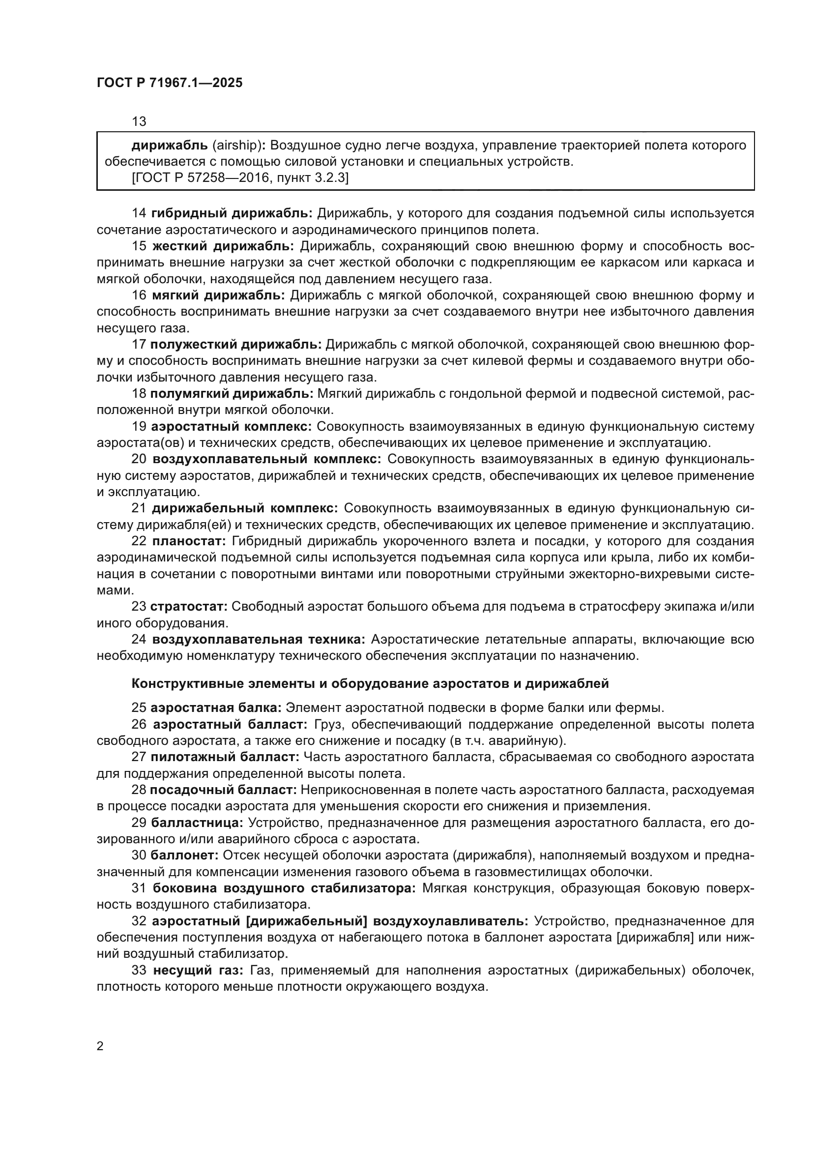 ГОСТ Р 71967.1-2025