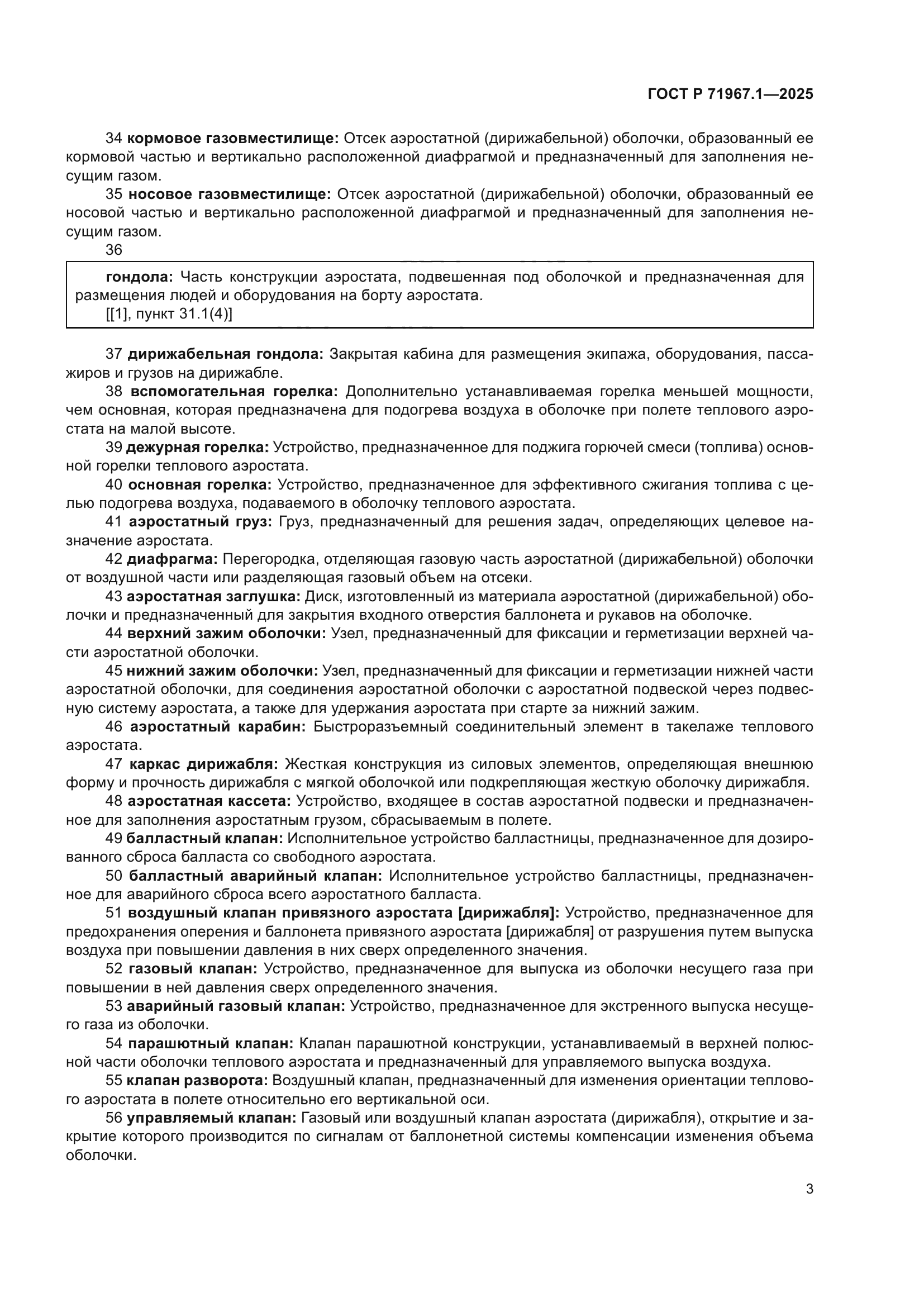 ГОСТ Р 71967.1-2025