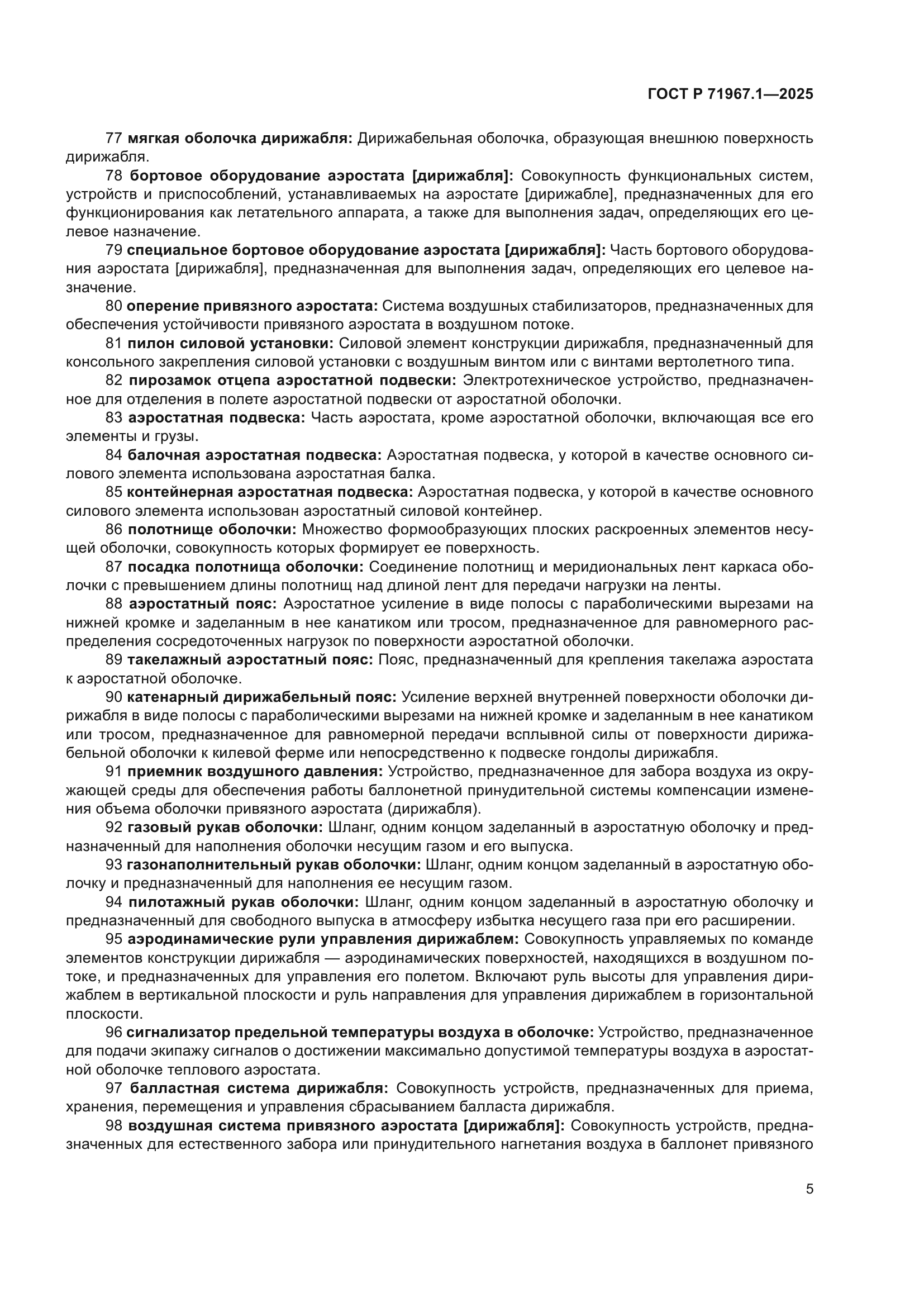 ГОСТ Р 71967.1-2025