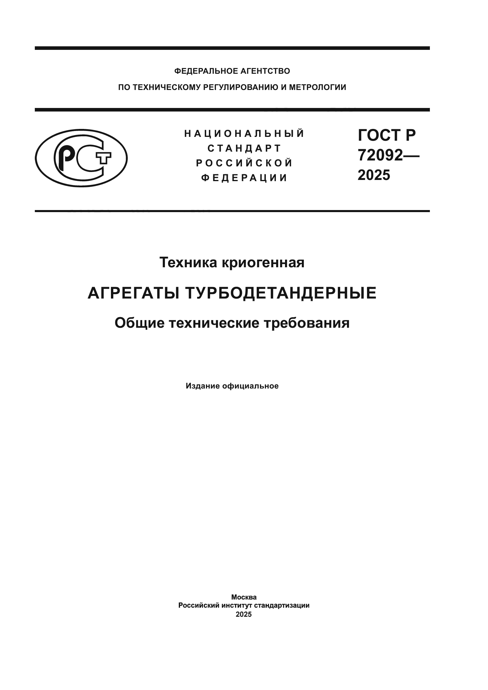 ГОСТ Р 72092-2025