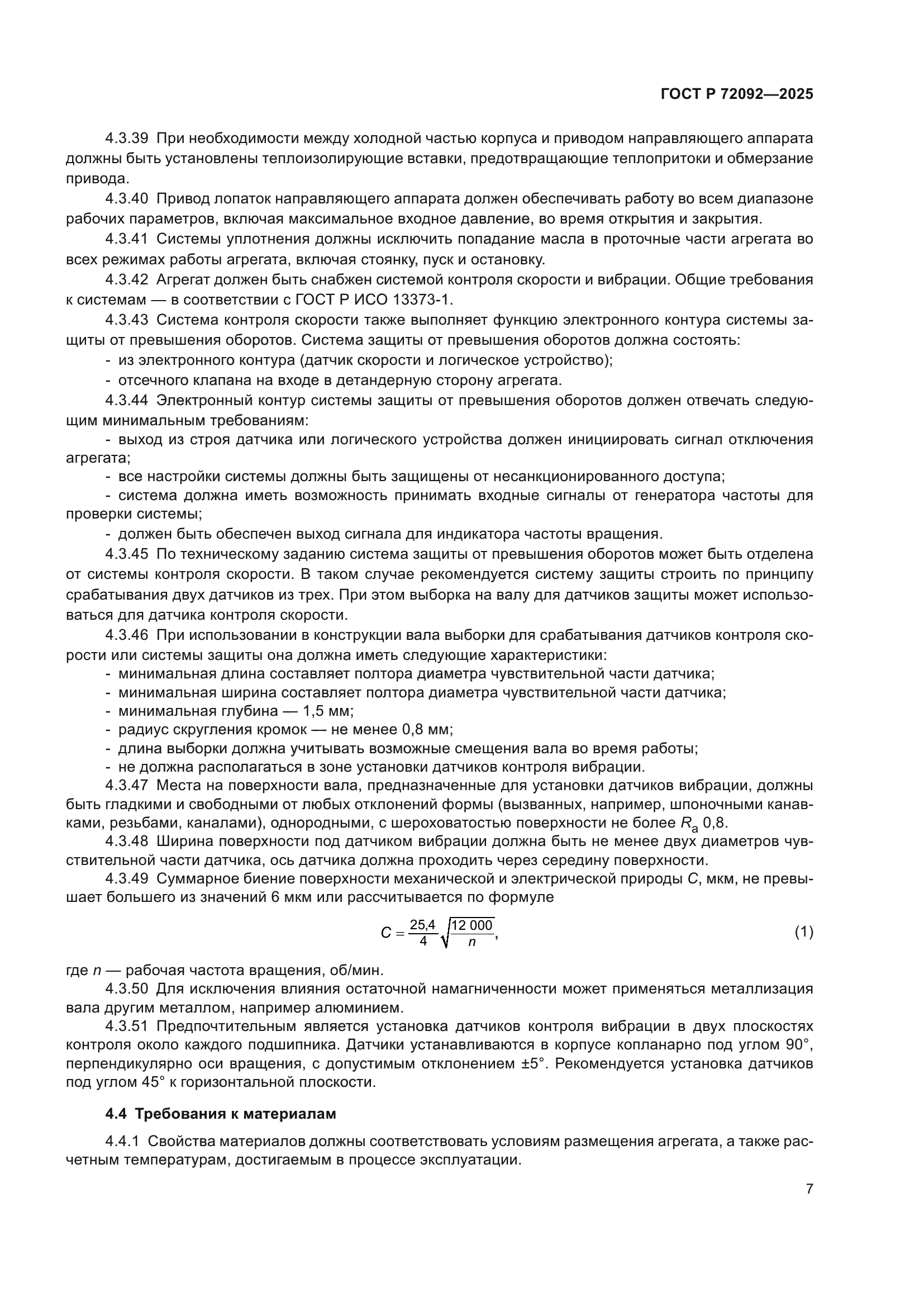 ГОСТ Р 72092-2025