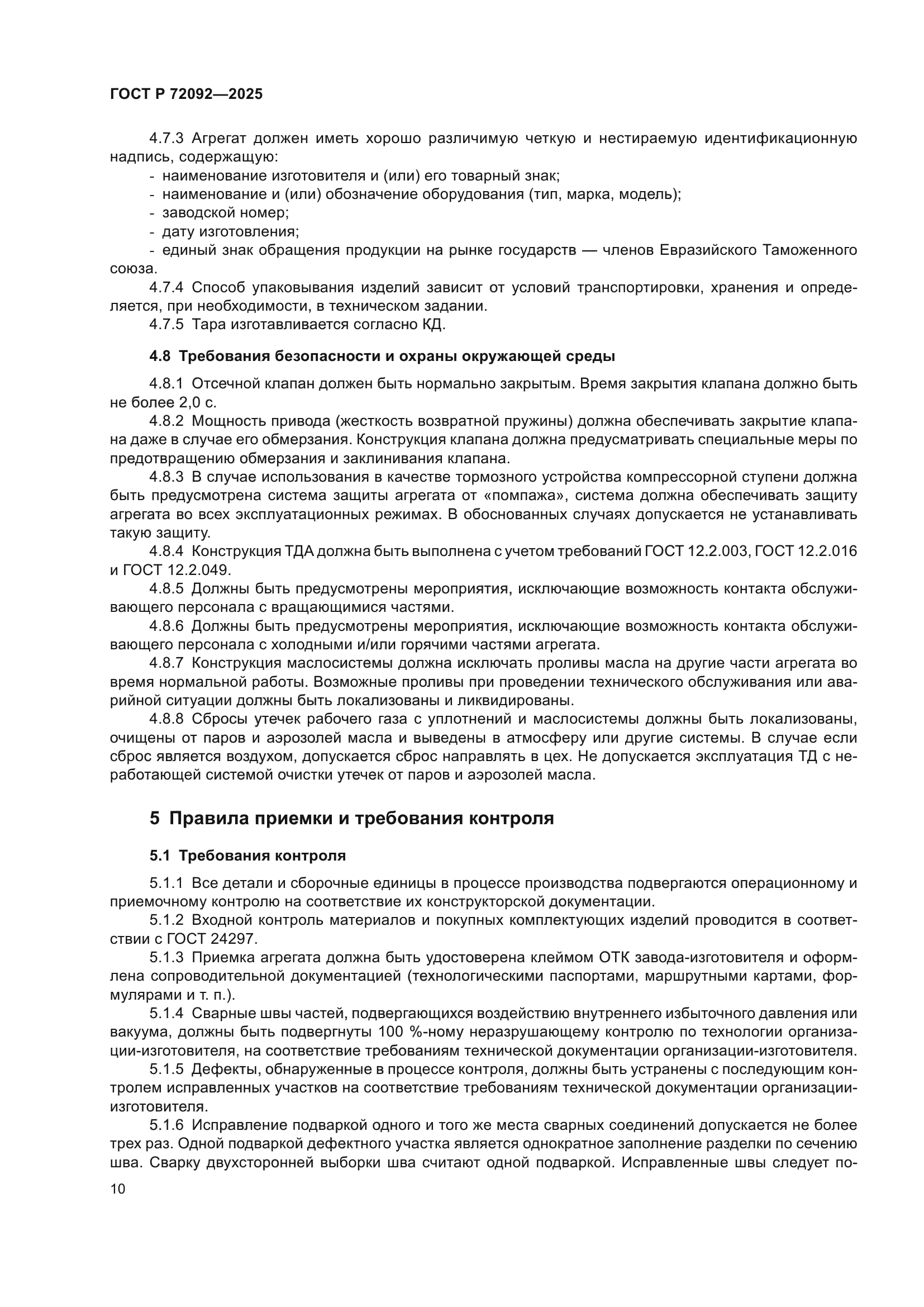 ГОСТ Р 72092-2025