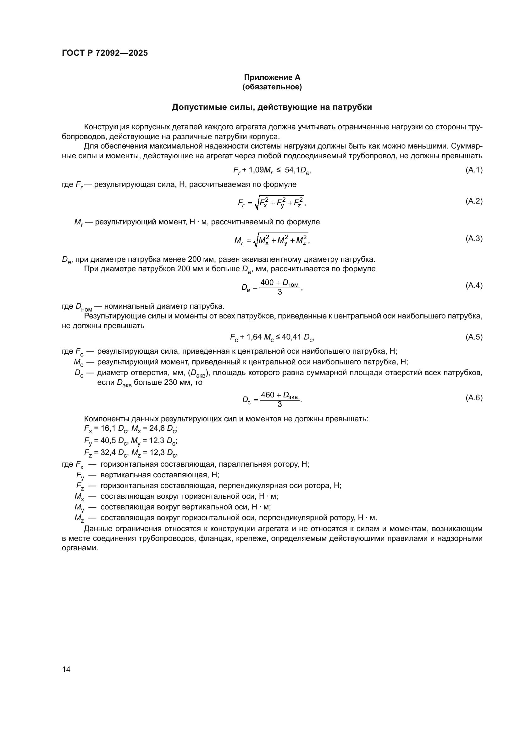 ГОСТ Р 72092-2025