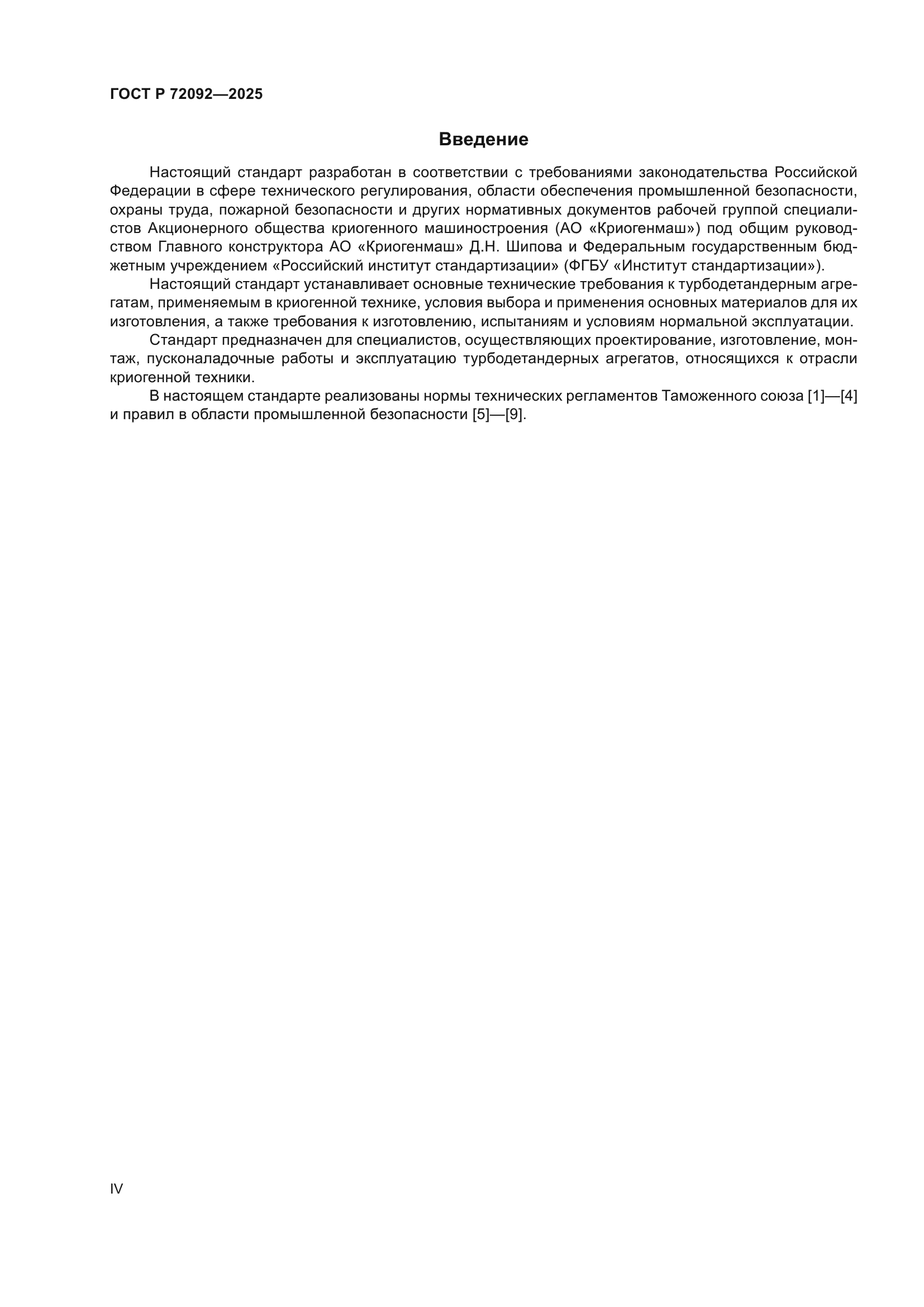 ГОСТ Р 72092-2025
