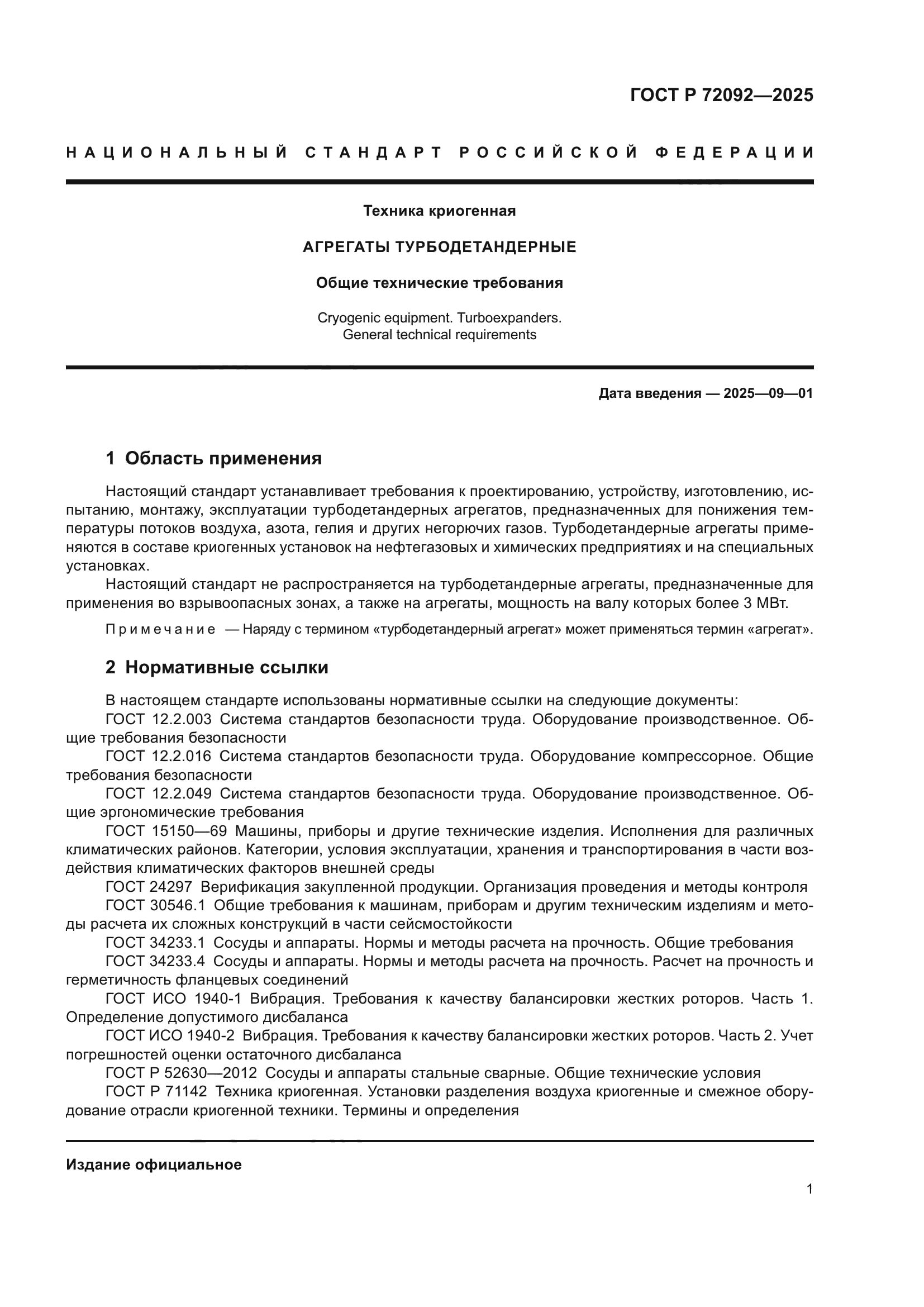 ГОСТ Р 72092-2025