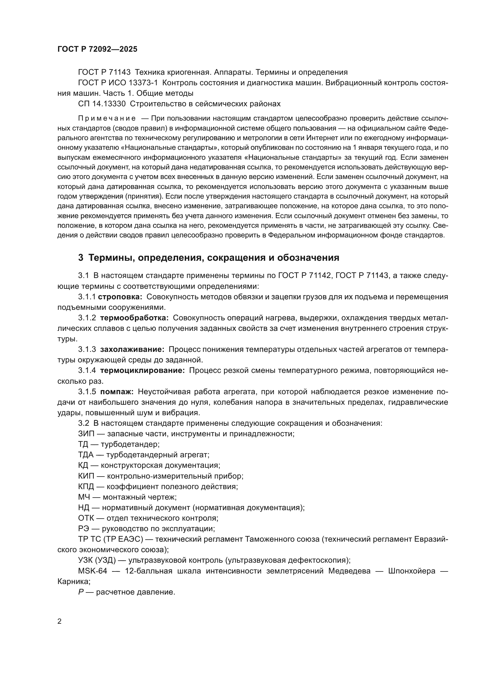 ГОСТ Р 72092-2025