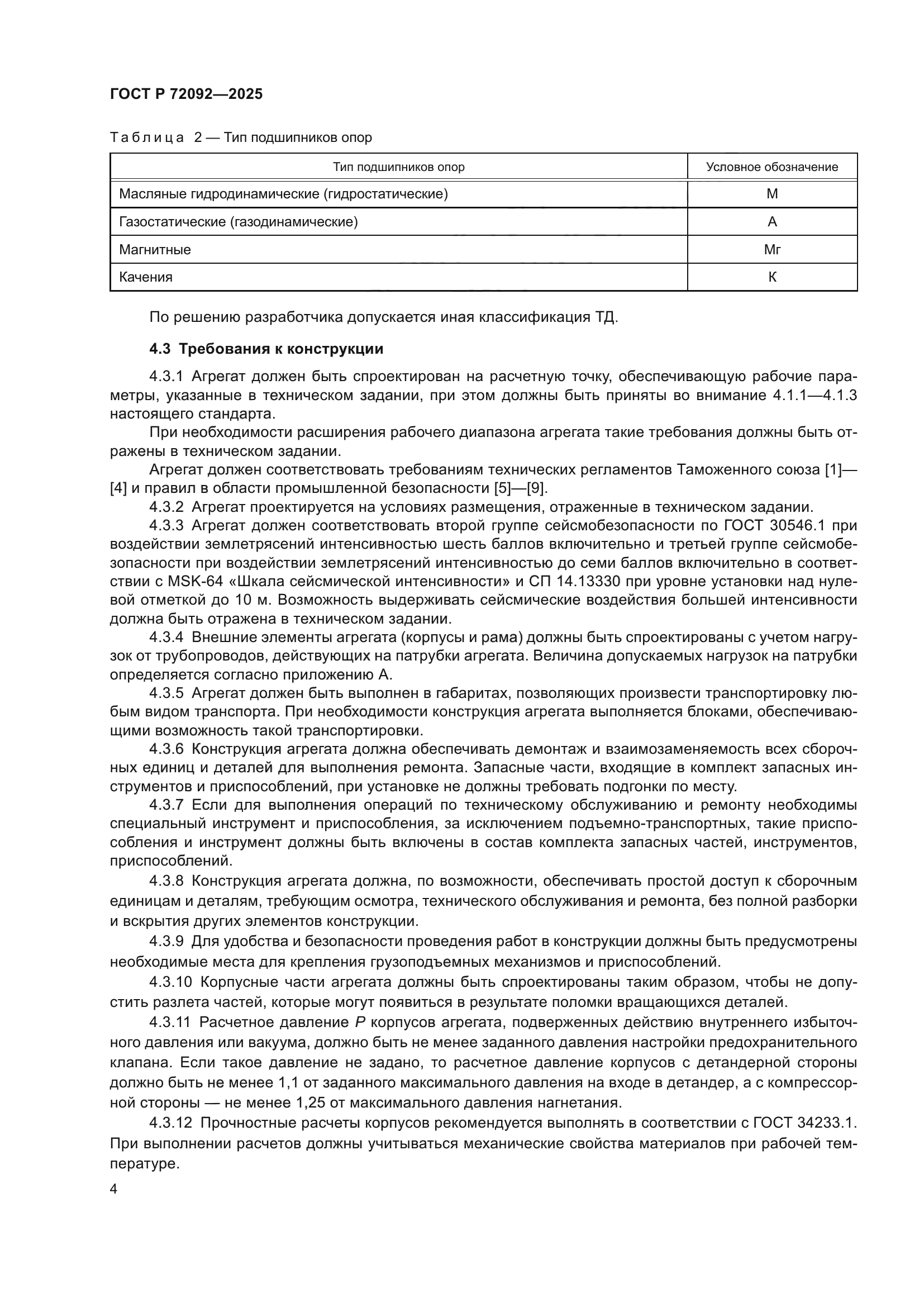 ГОСТ Р 72092-2025