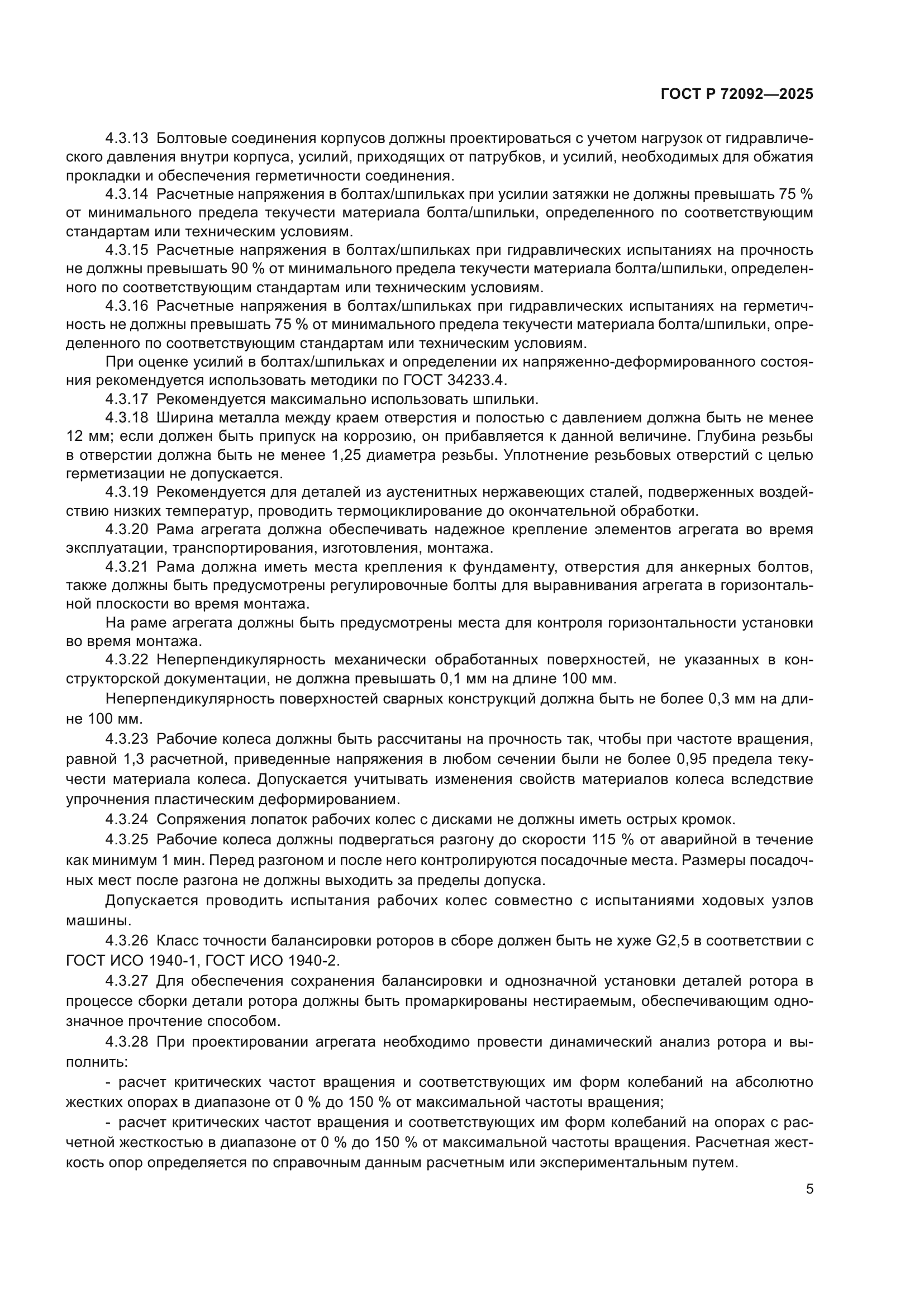 ГОСТ Р 72092-2025