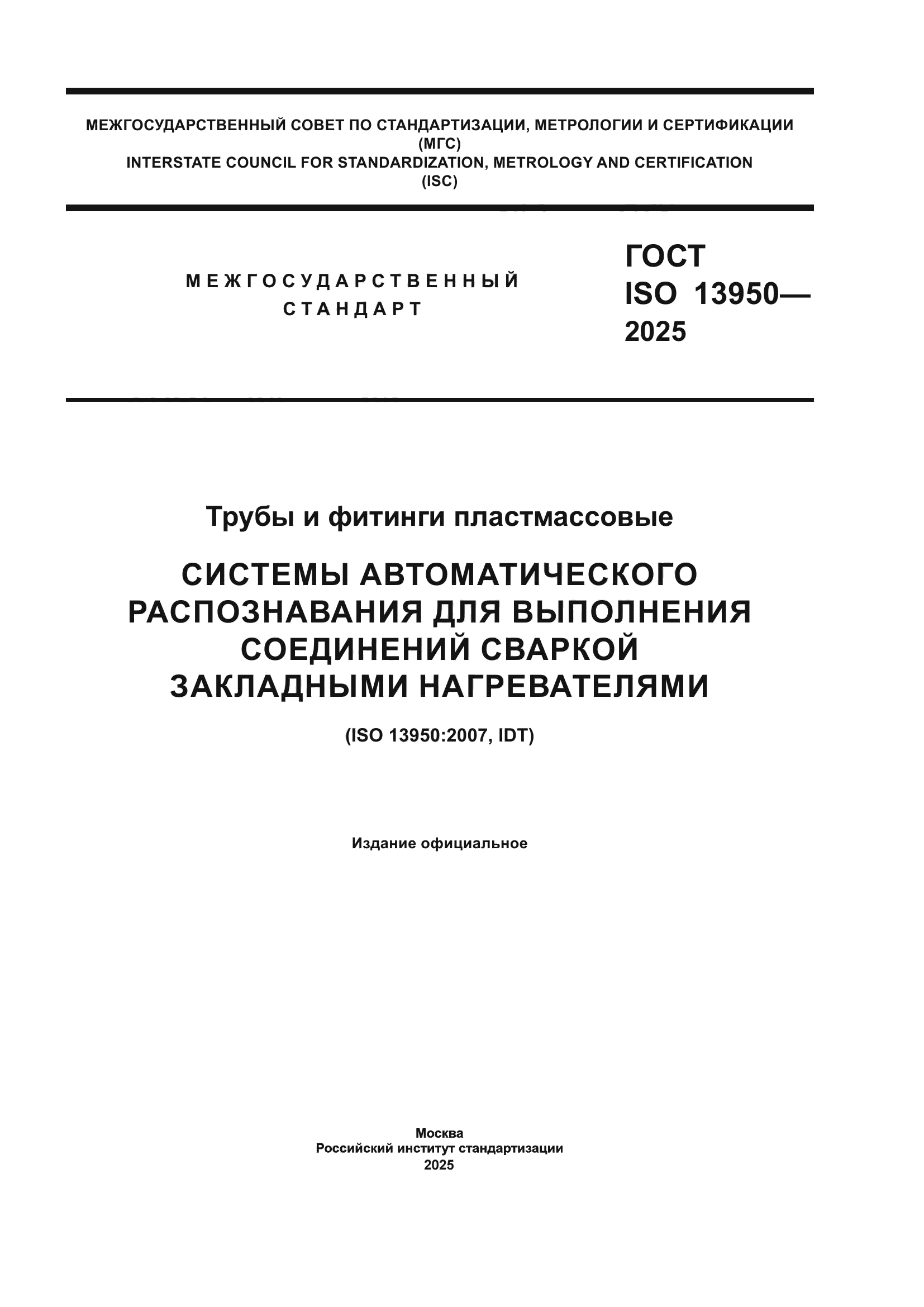 ГОСТ ISO 13950-2025