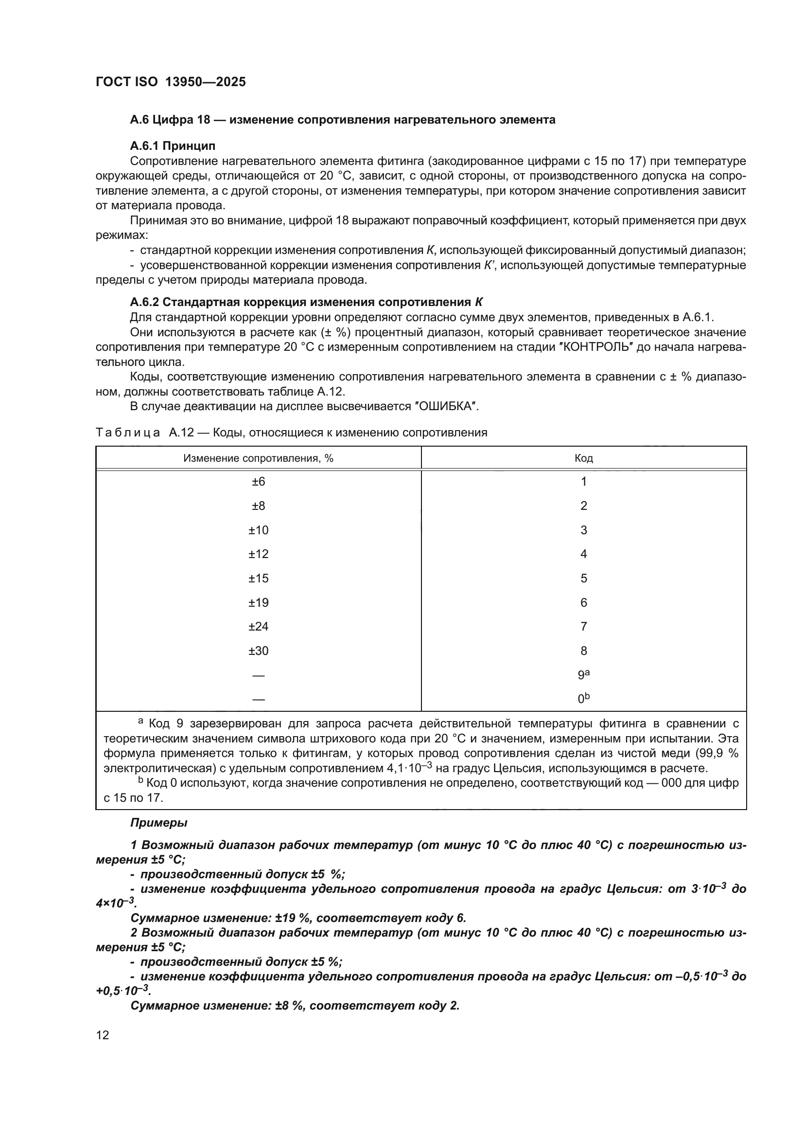 ГОСТ ISO 13950-2025