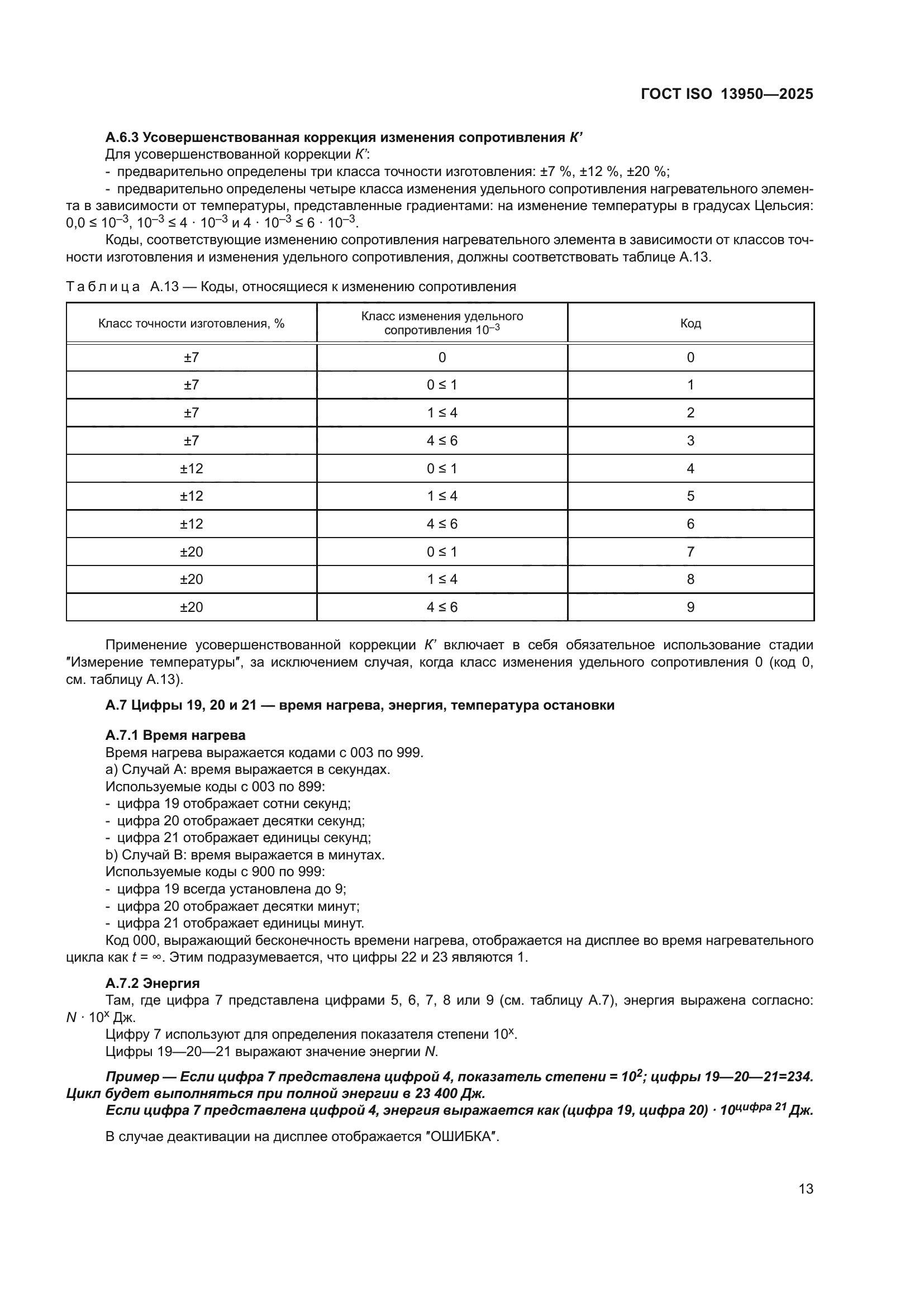 ГОСТ ISO 13950-2025