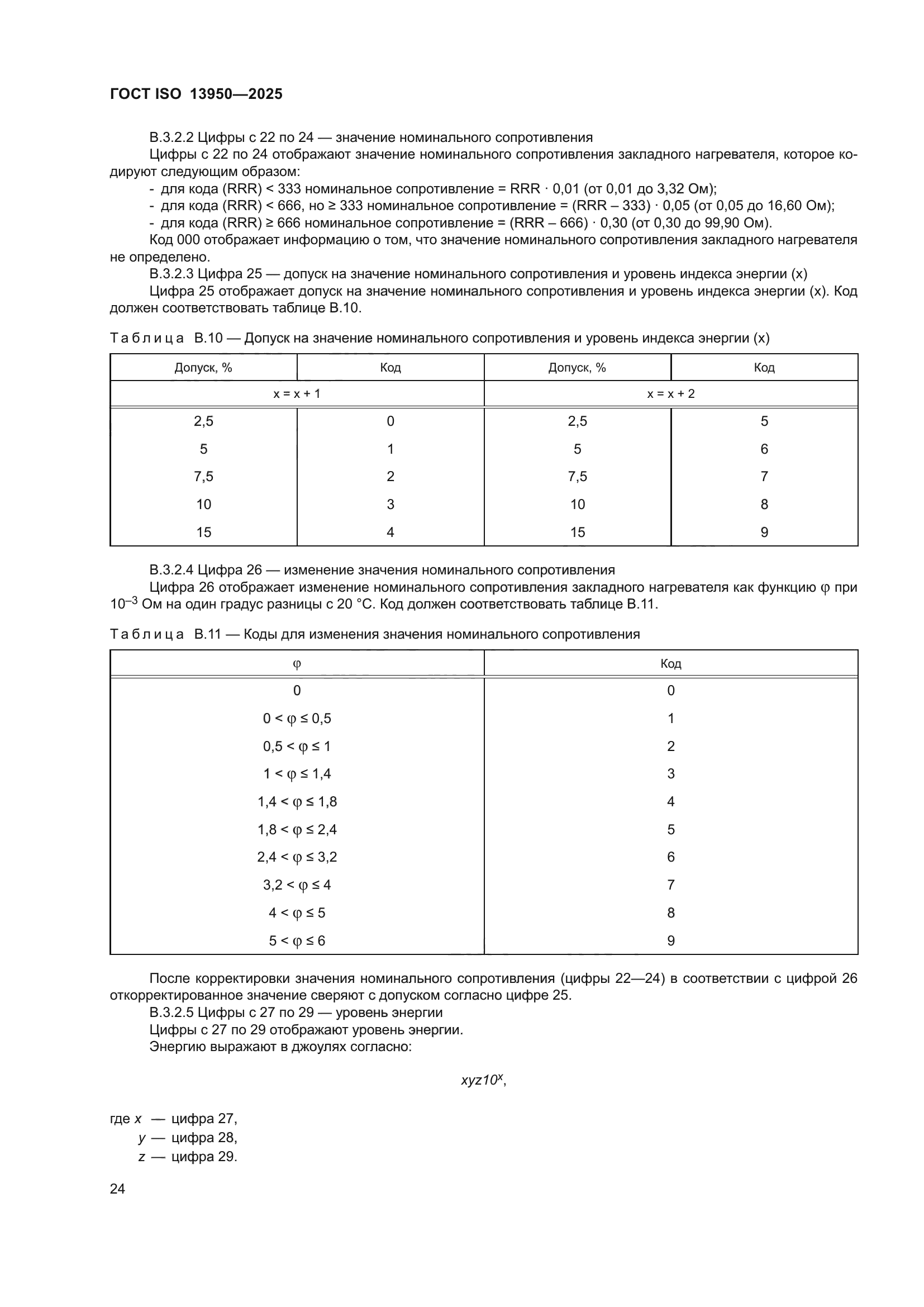 ГОСТ ISO 13950-2025