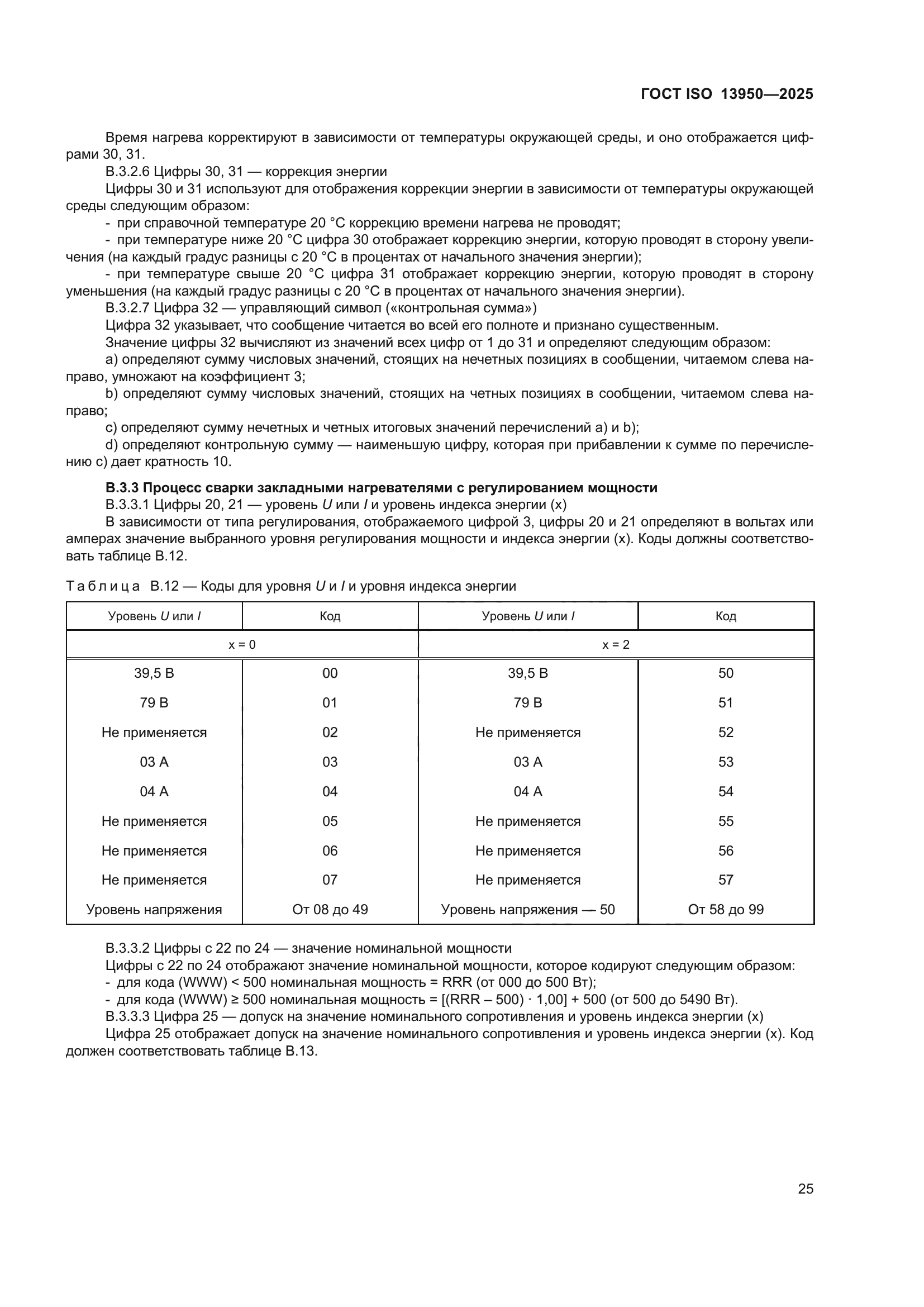 ГОСТ ISO 13950-2025