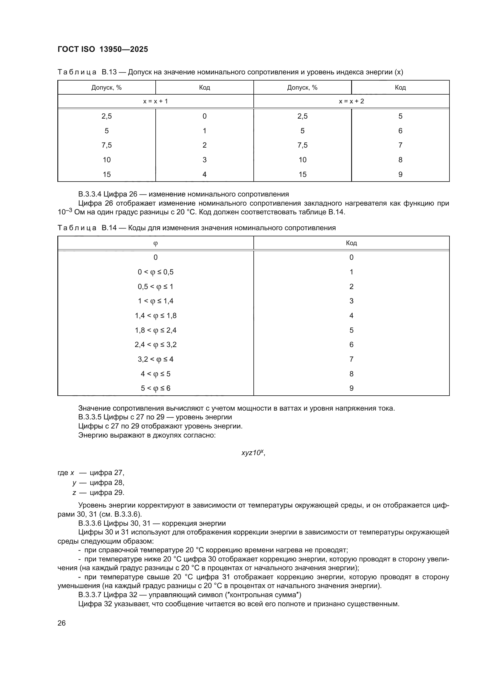 ГОСТ ISO 13950-2025