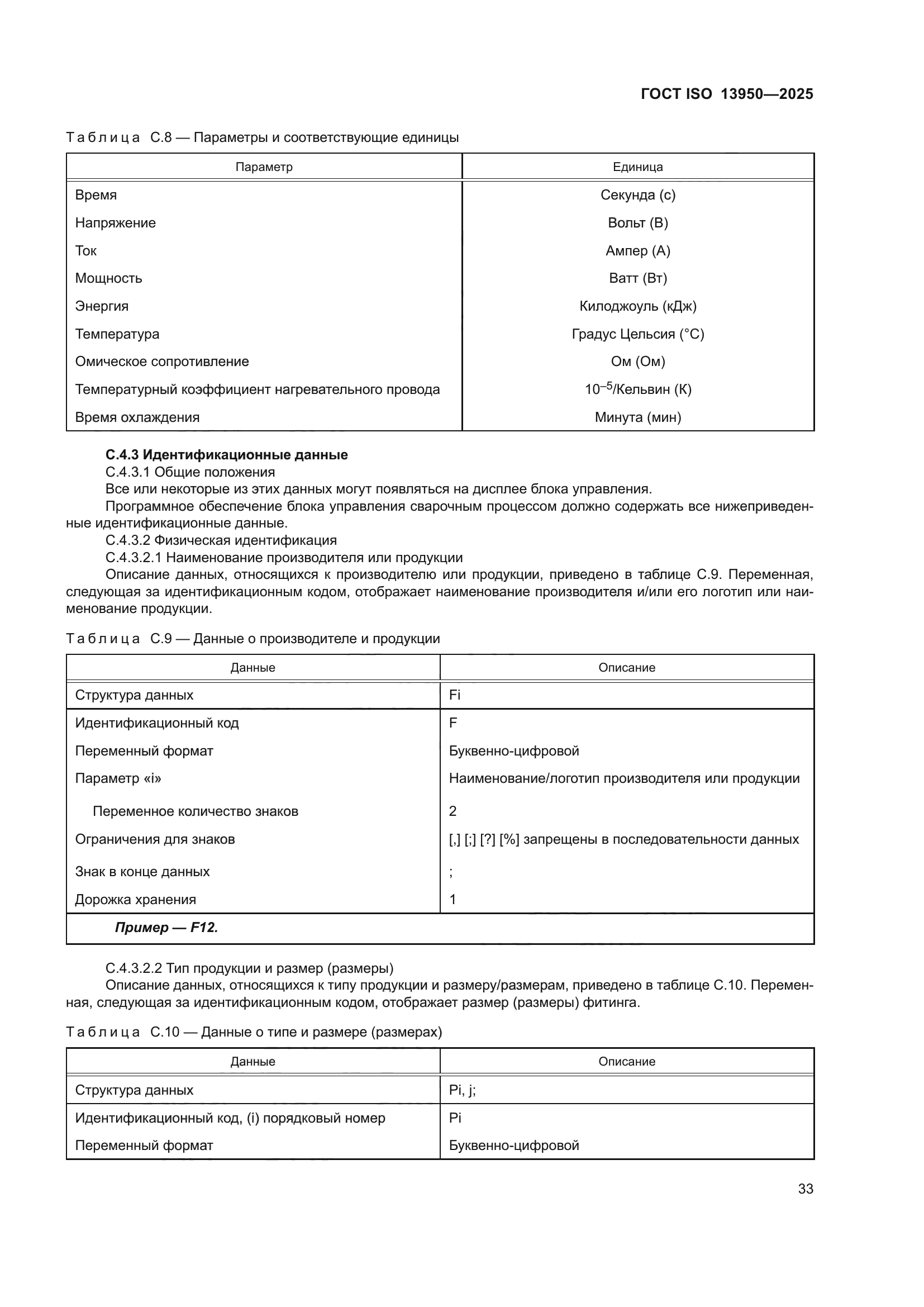ГОСТ ISO 13950-2025