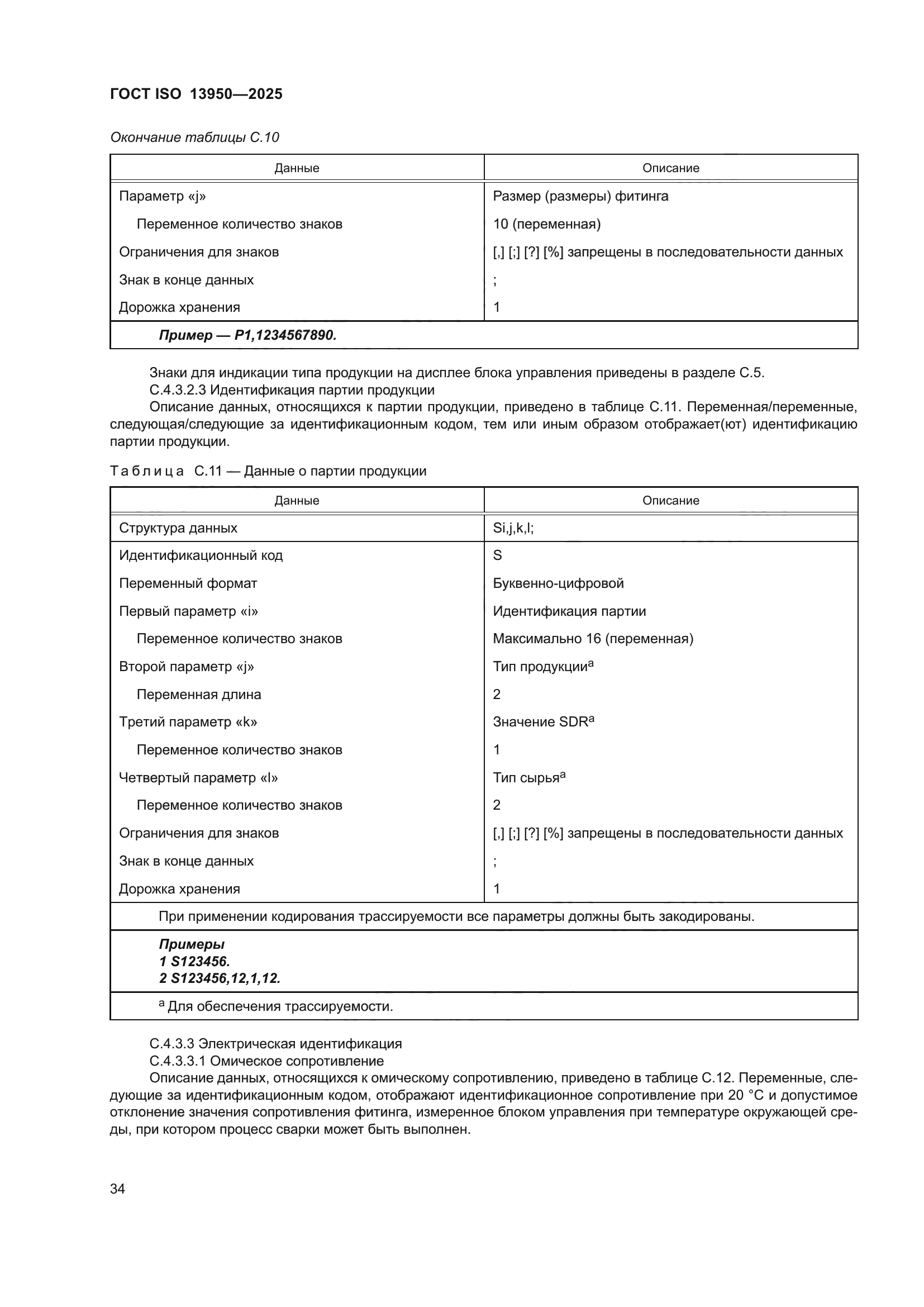 ГОСТ ISO 13950-2025