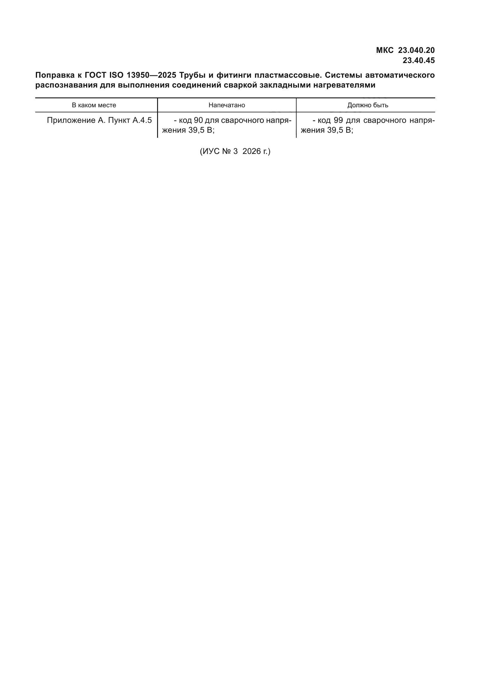 ГОСТ ISO 13950-2025