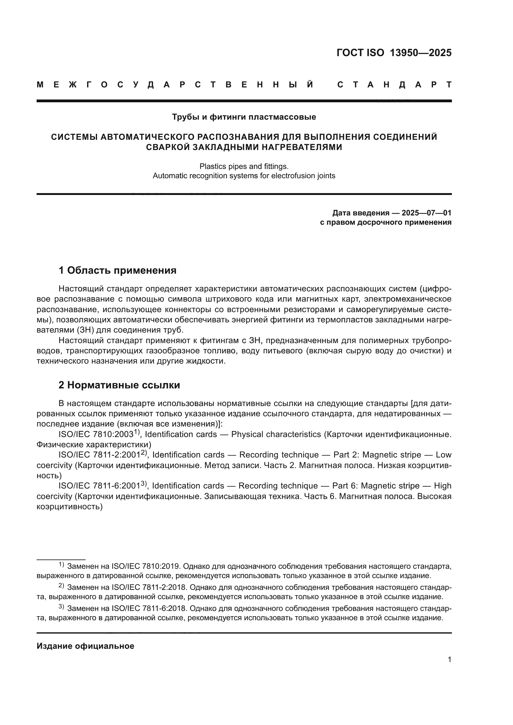 ГОСТ ISO 13950-2025