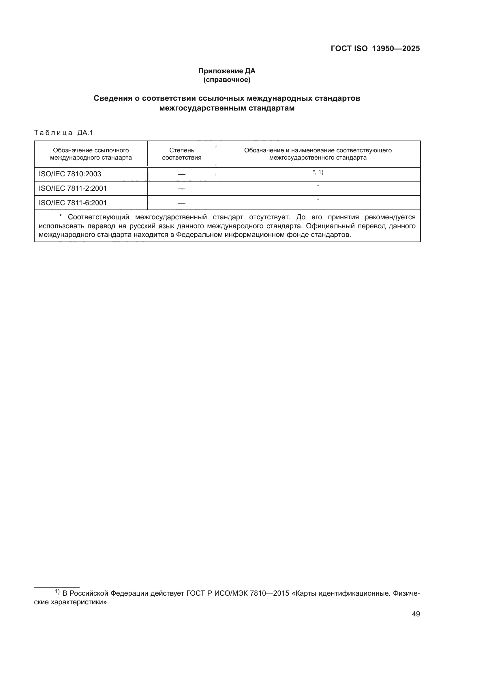 ГОСТ ISO 13950-2025