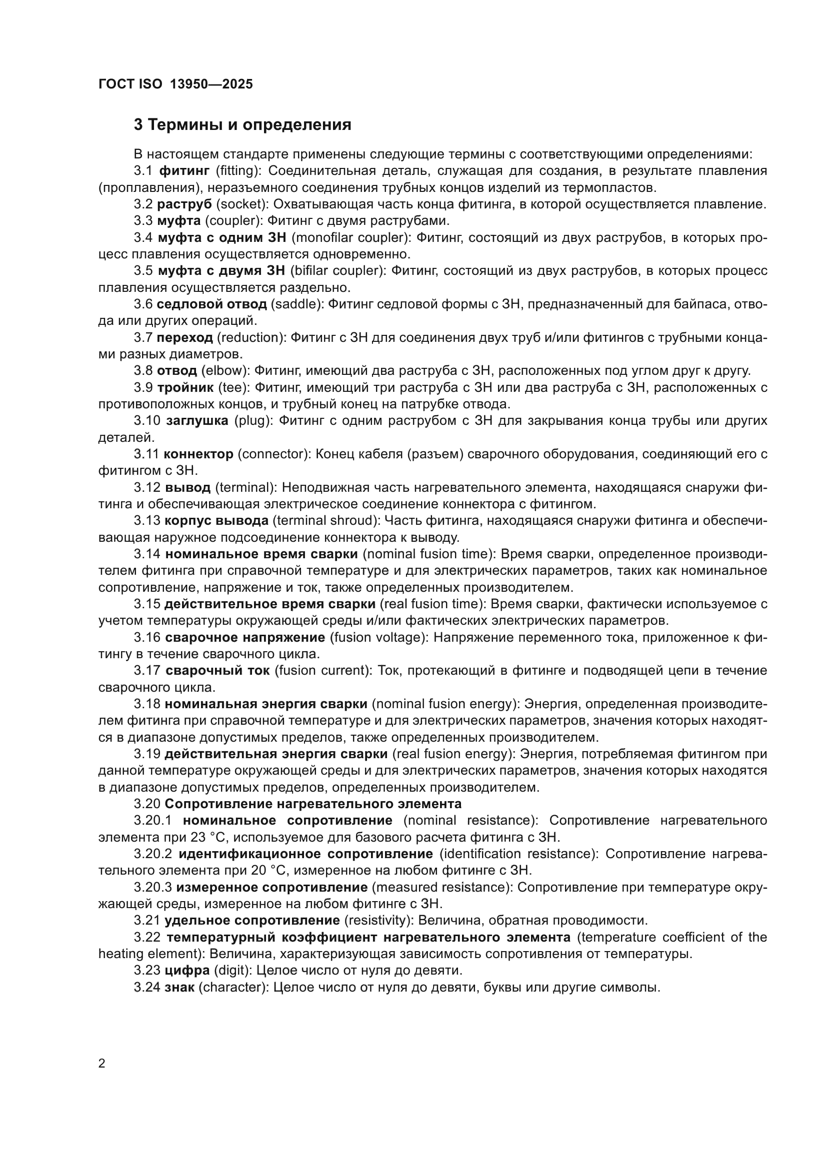 ГОСТ ISO 13950-2025