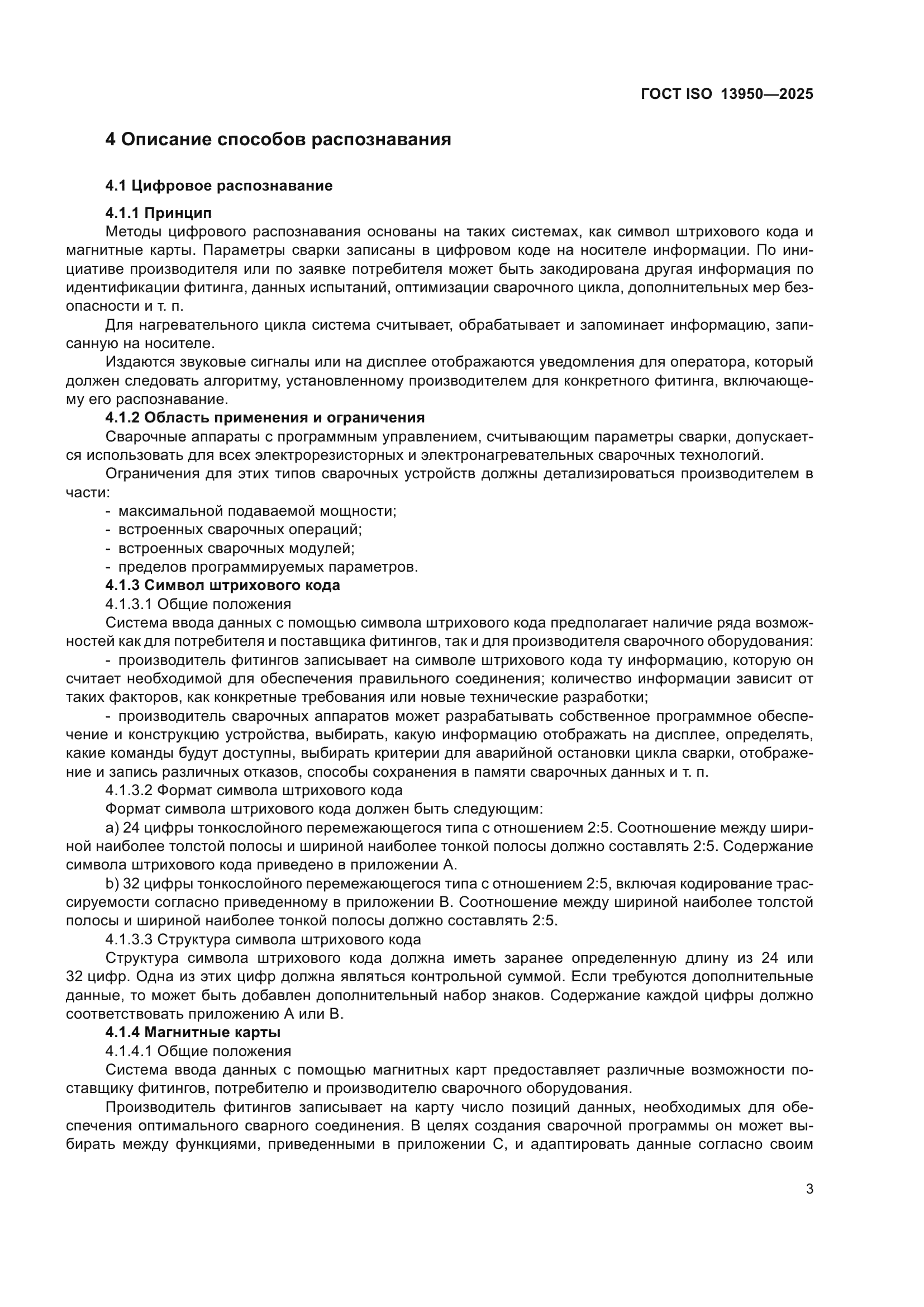 ГОСТ ISO 13950-2025