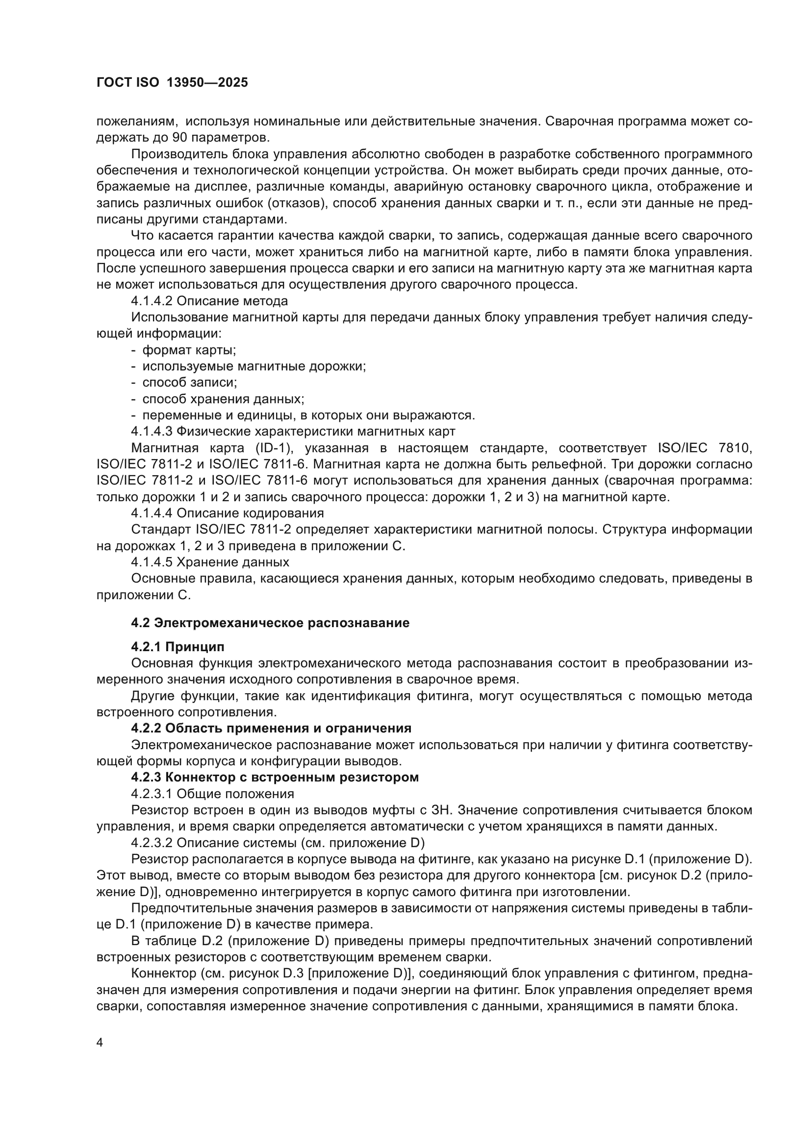ГОСТ ISO 13950-2025