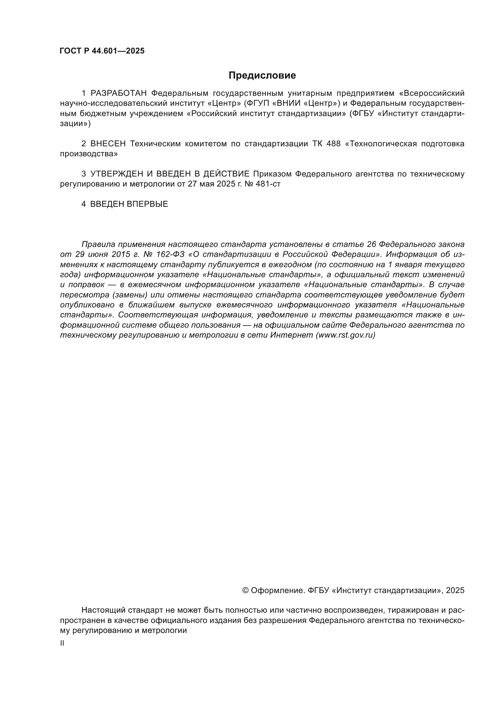 ГОСТ Р 44.601-2025