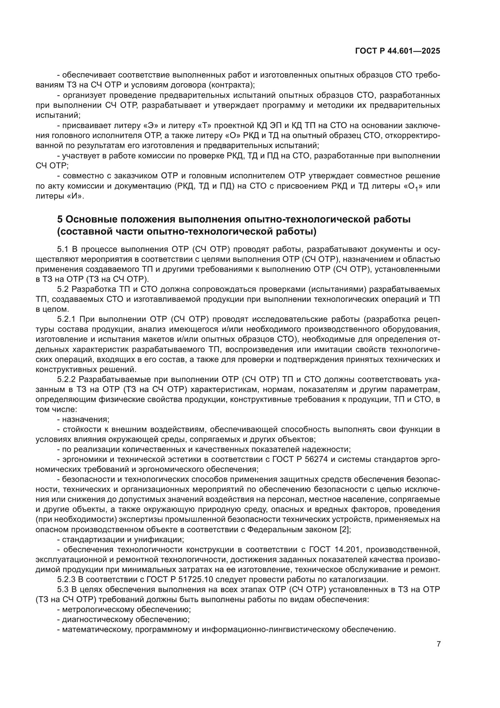 ГОСТ Р 44.601-2025