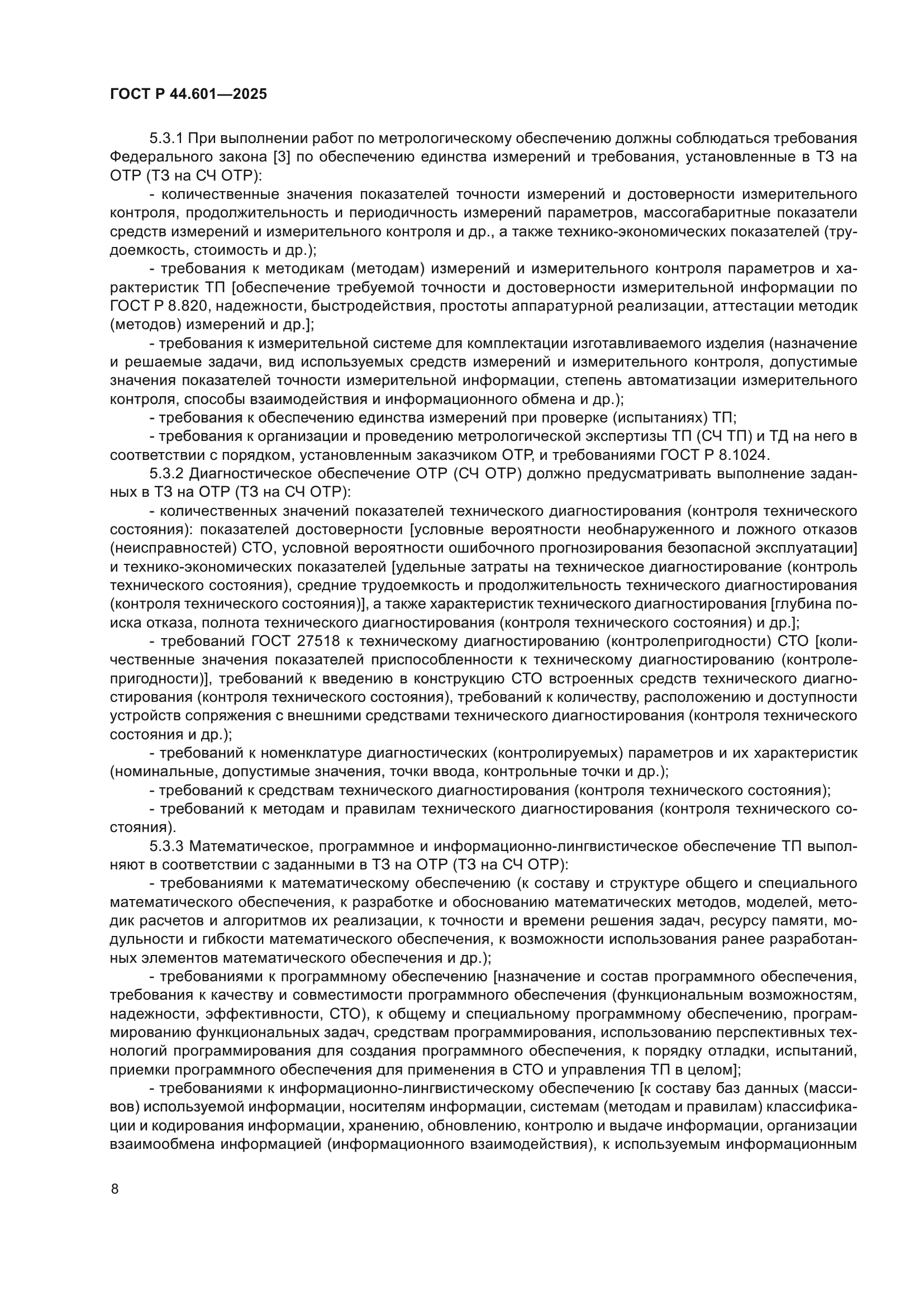 ГОСТ Р 44.601-2025