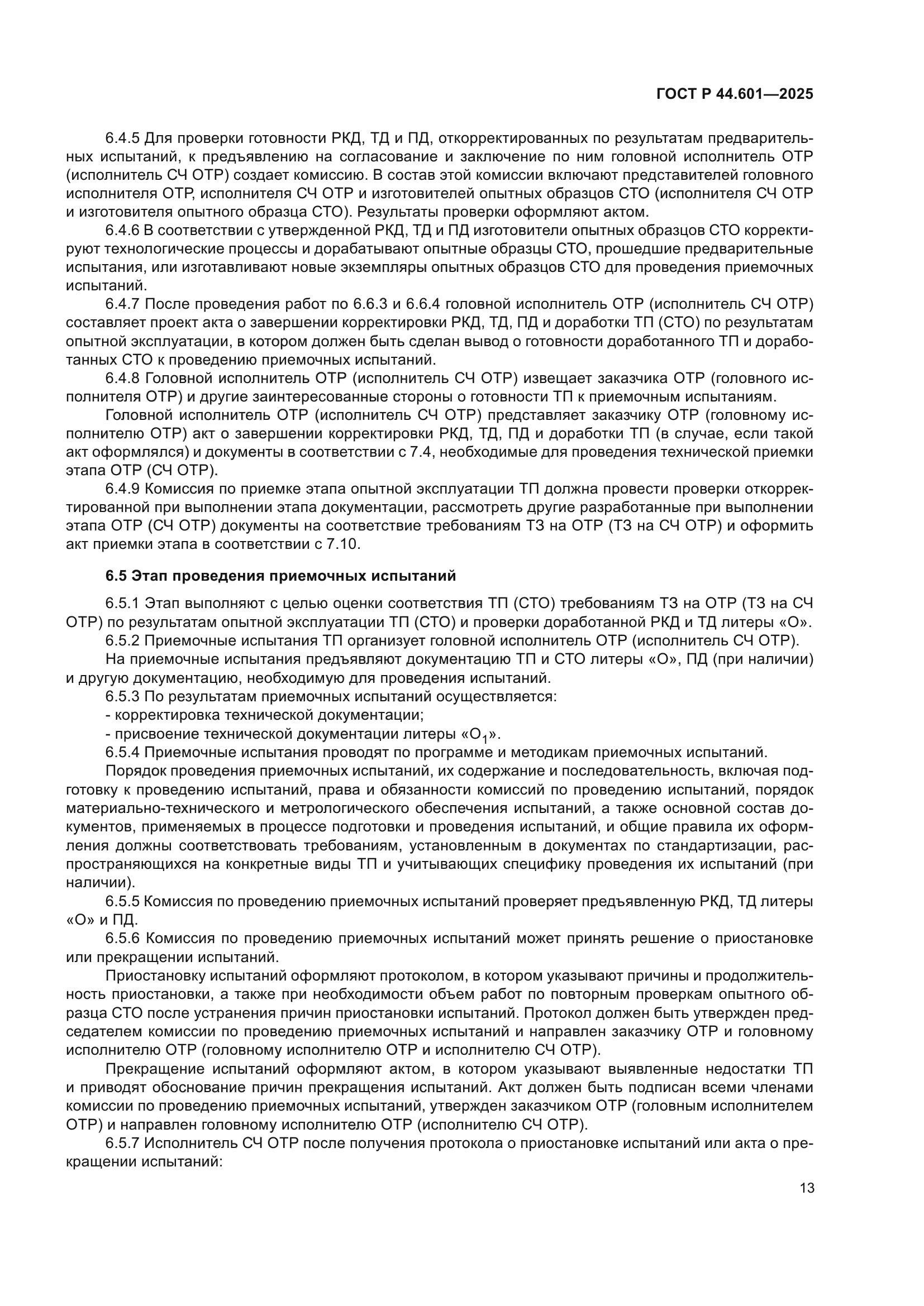 ГОСТ Р 44.601-2025