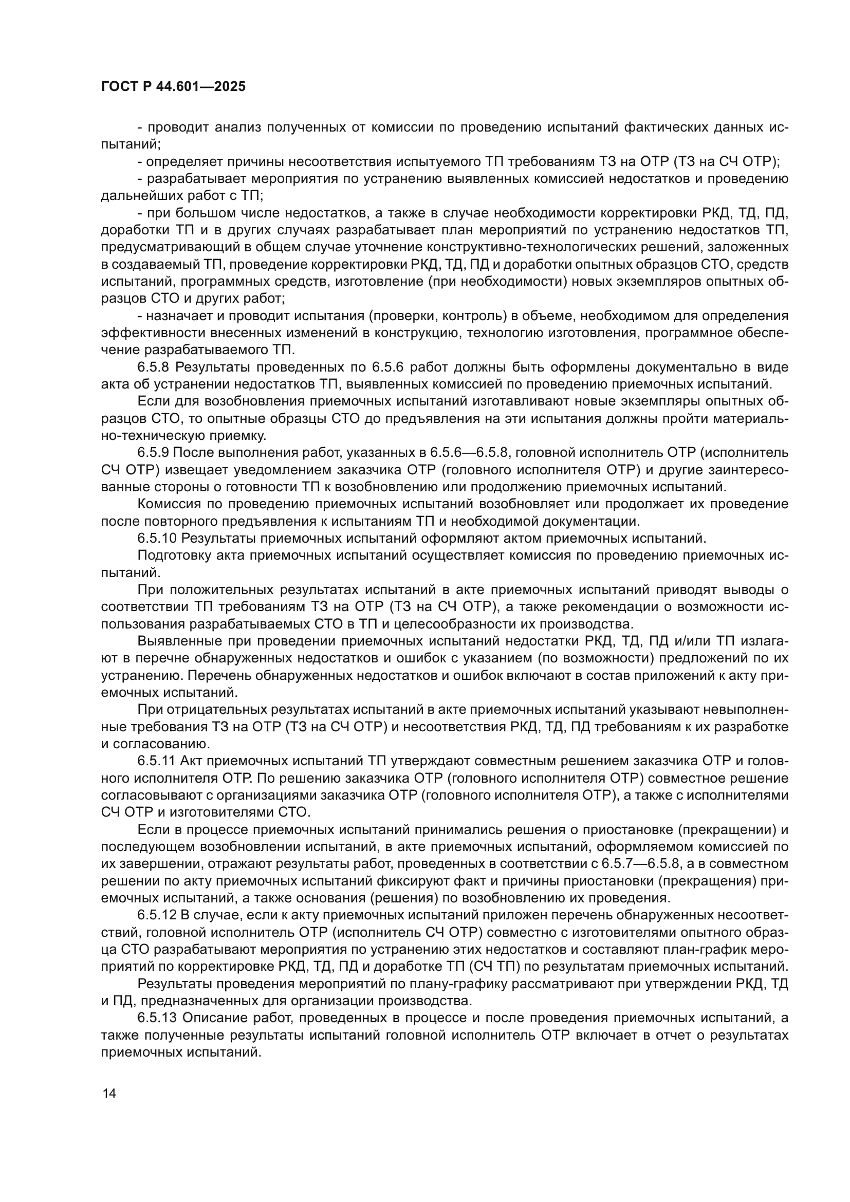 ГОСТ Р 44.601-2025