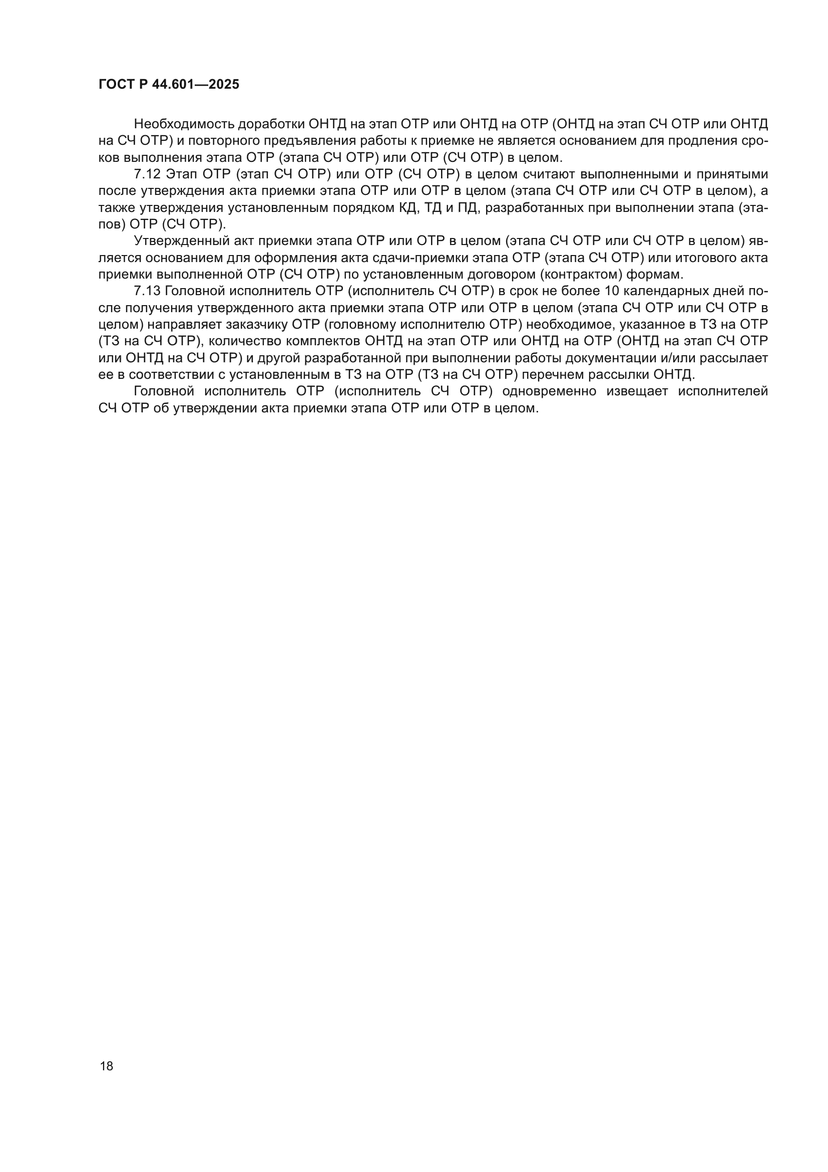 ГОСТ Р 44.601-2025