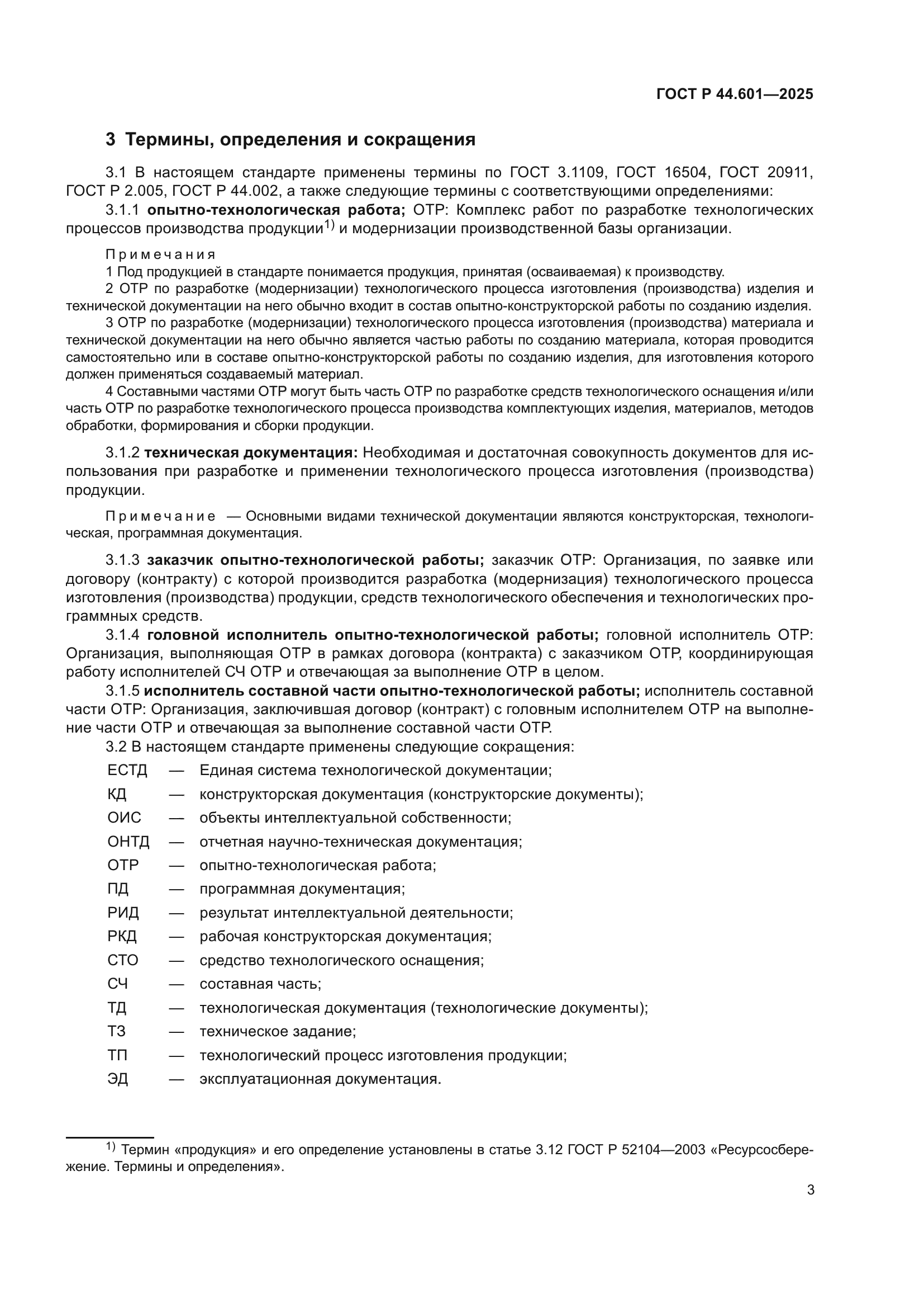 ГОСТ Р 44.601-2025