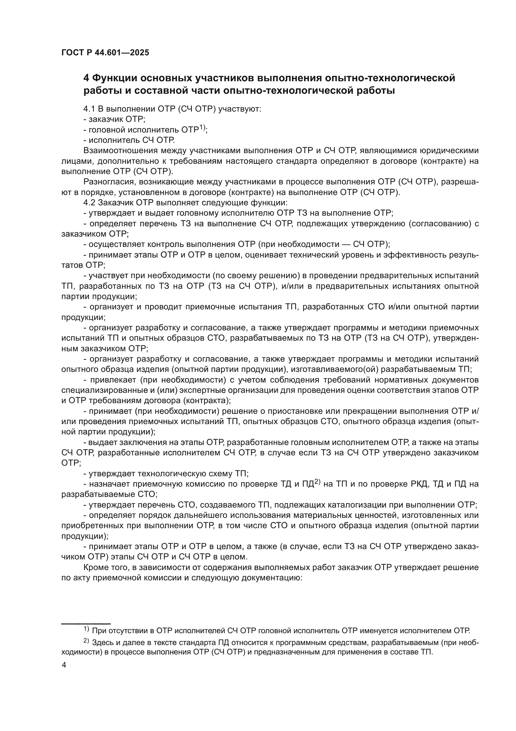 ГОСТ Р 44.601-2025