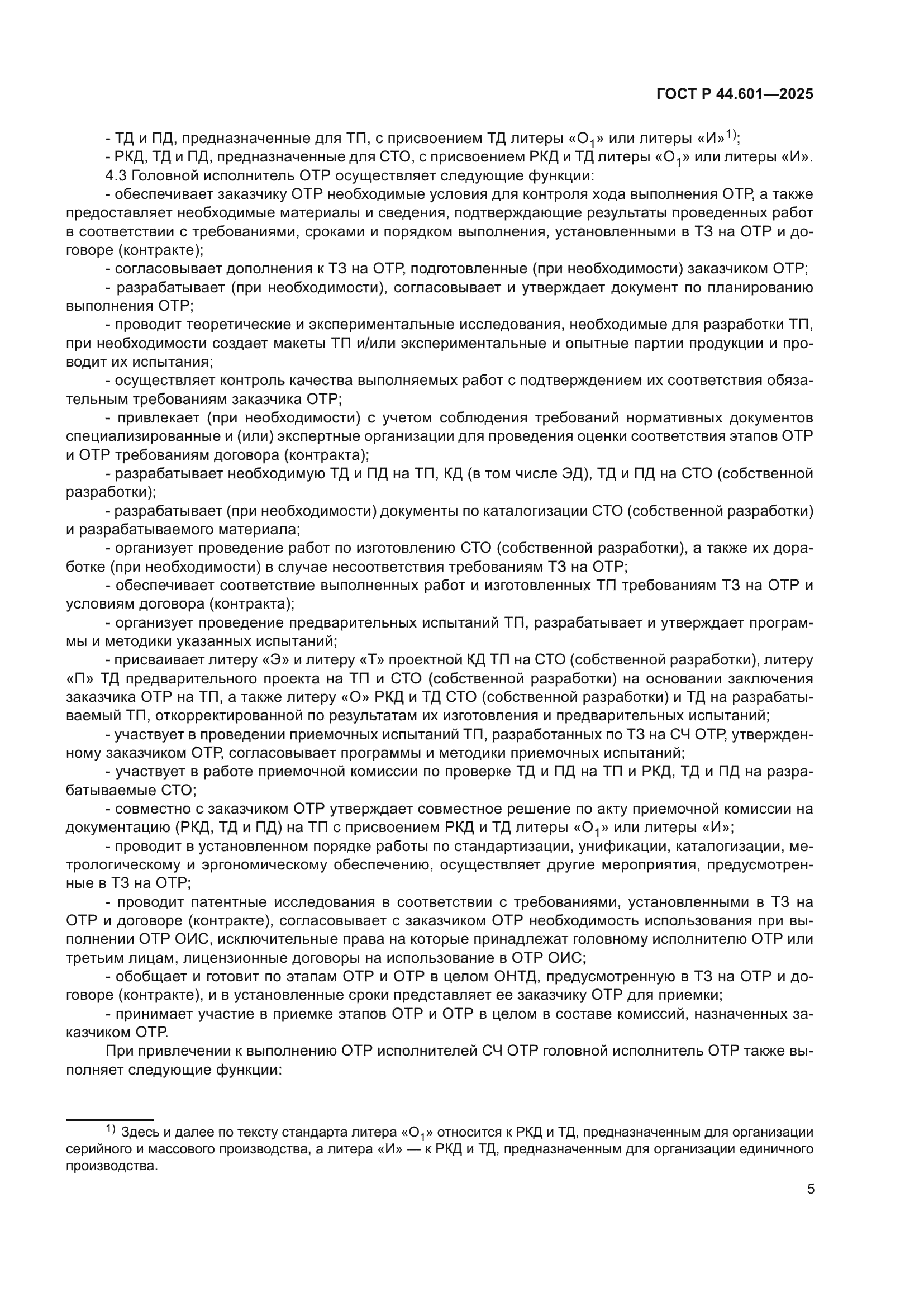 ГОСТ Р 44.601-2025