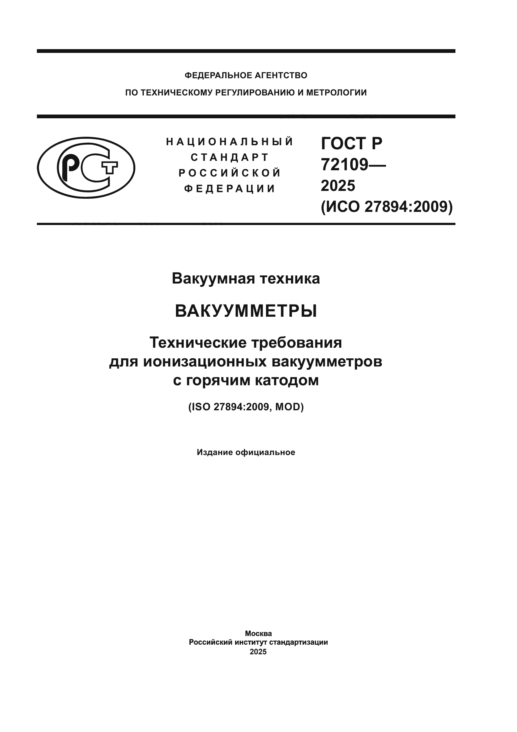 ГОСТ Р 72109-2025
