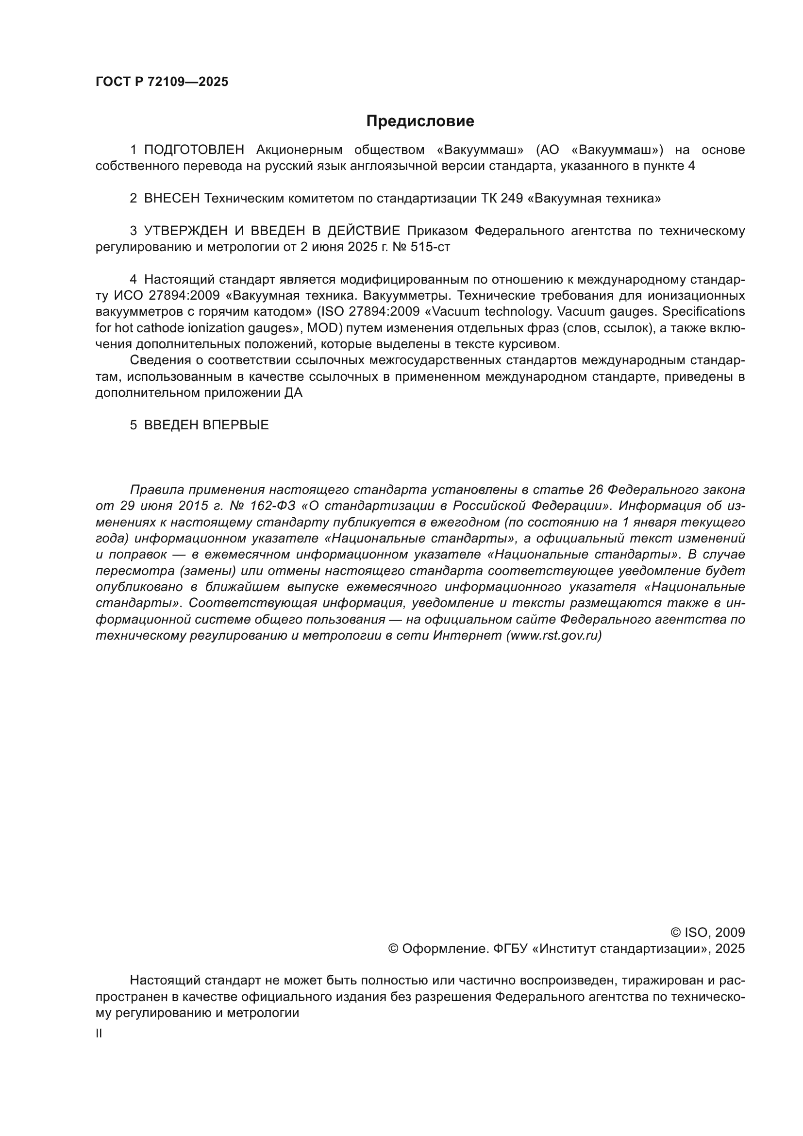 ГОСТ Р 72109-2025