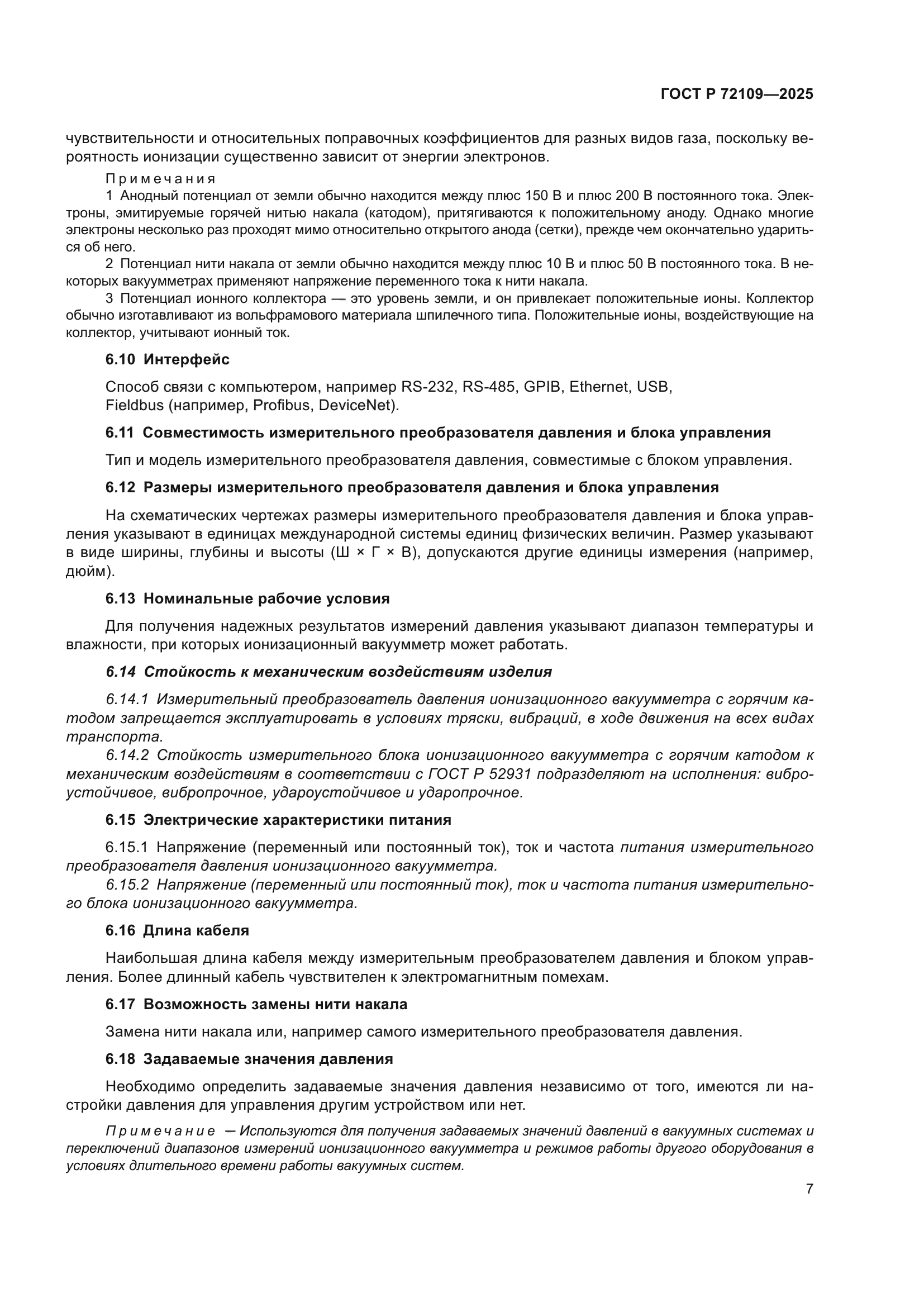 ГОСТ Р 72109-2025