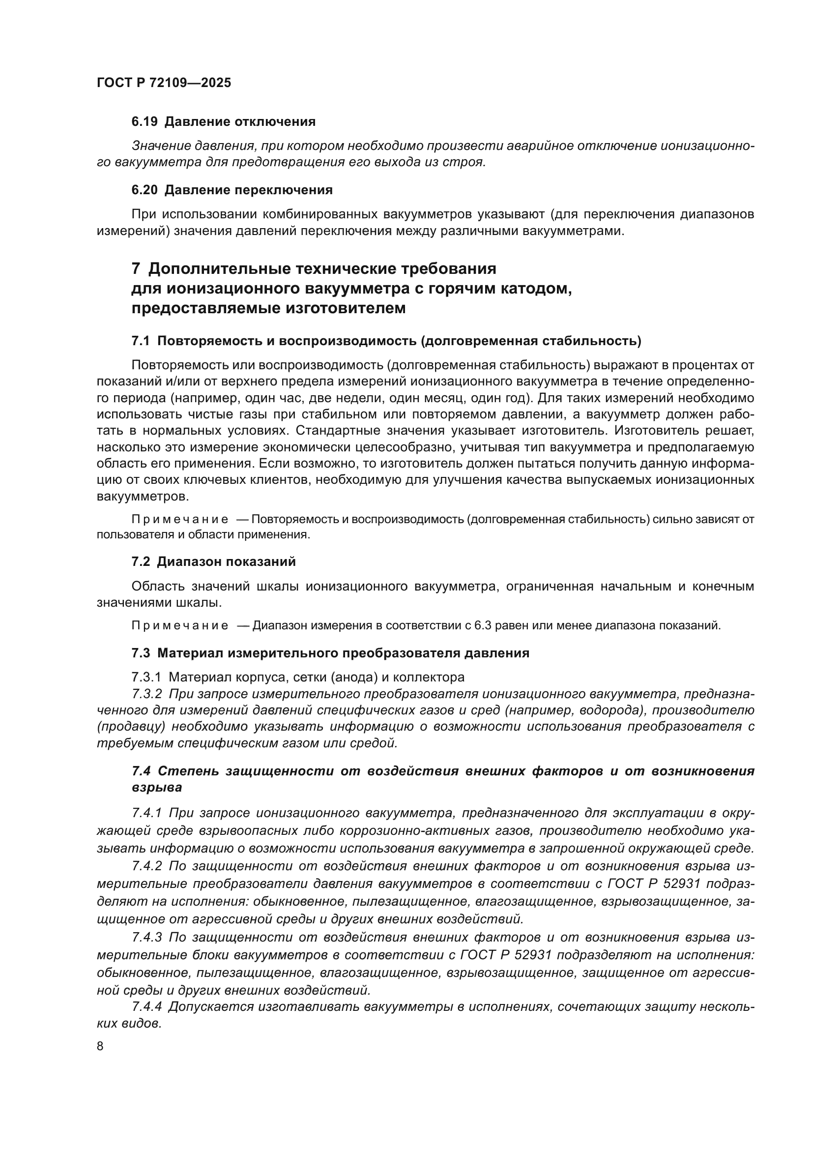 ГОСТ Р 72109-2025