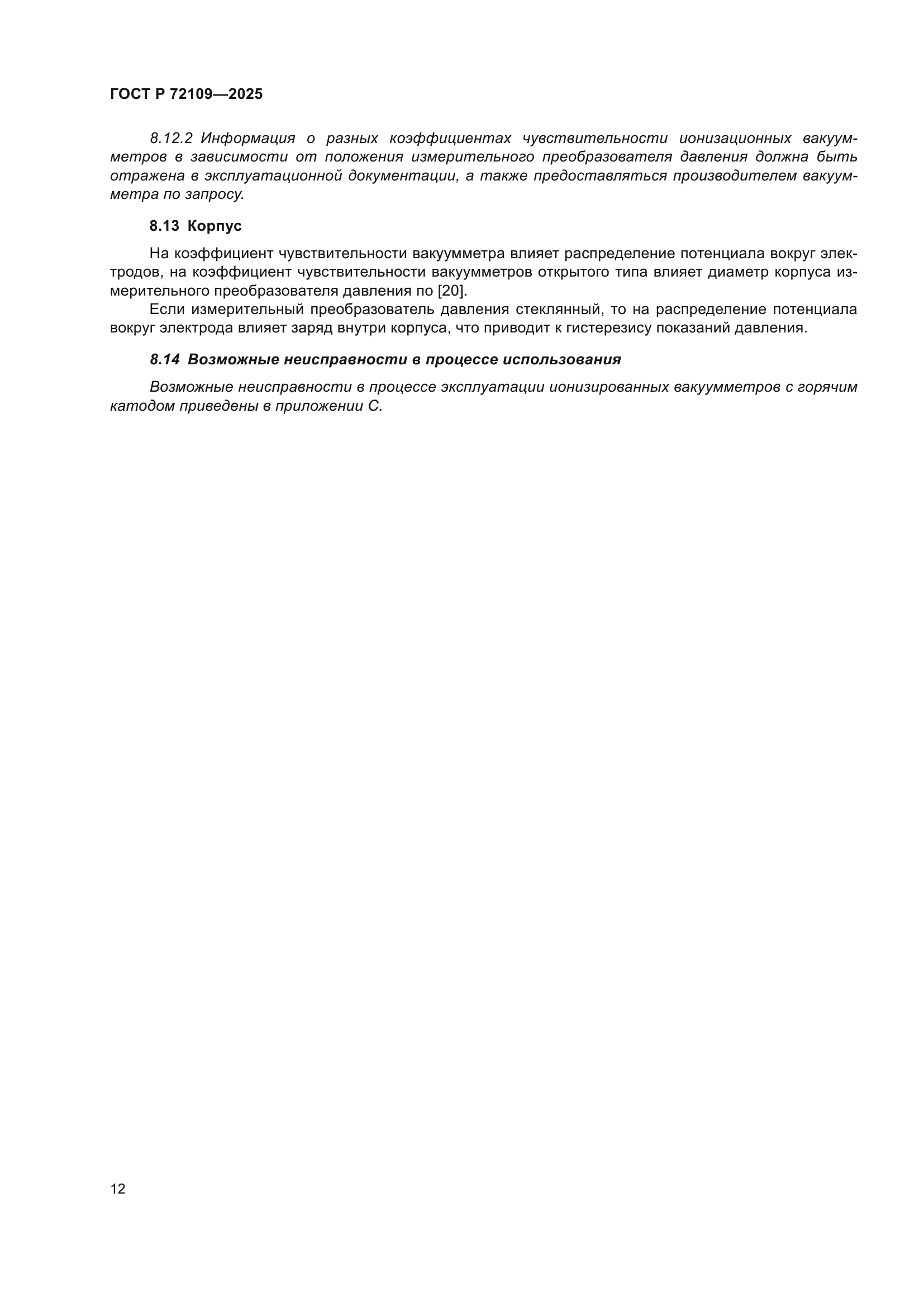 ГОСТ Р 72109-2025