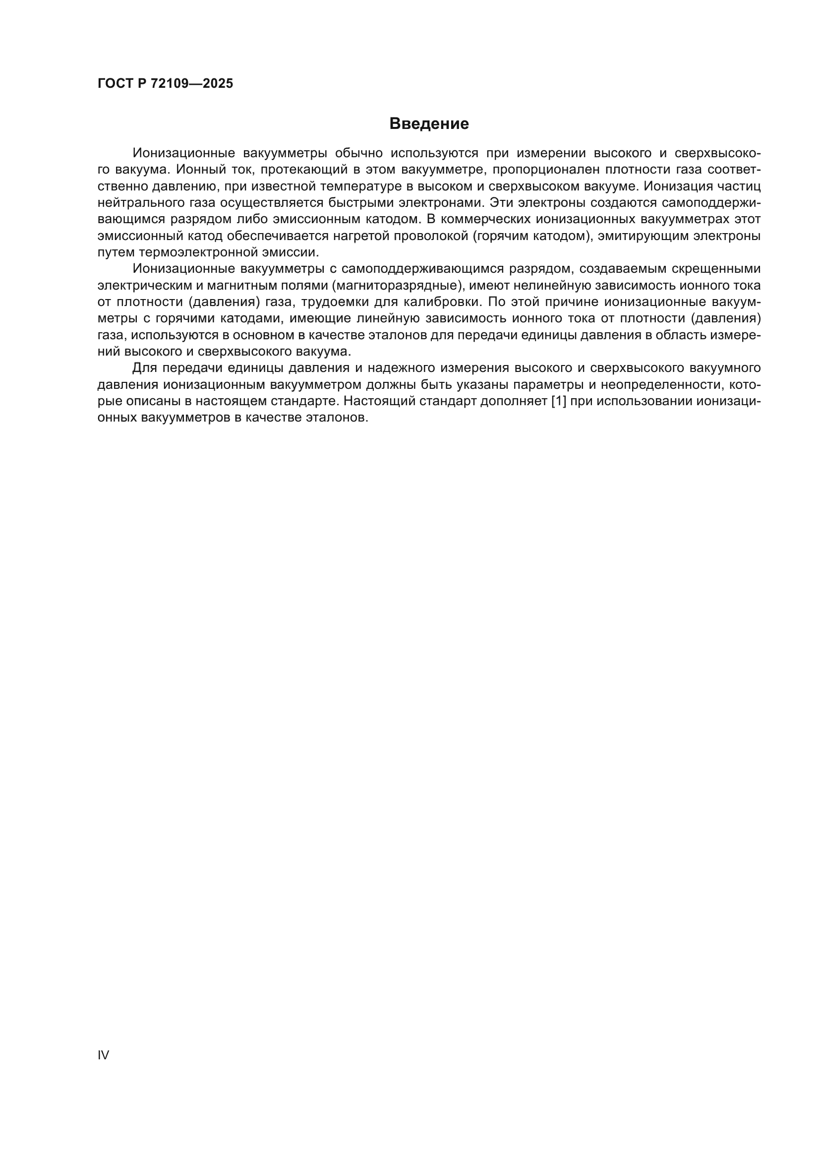 ГОСТ Р 72109-2025