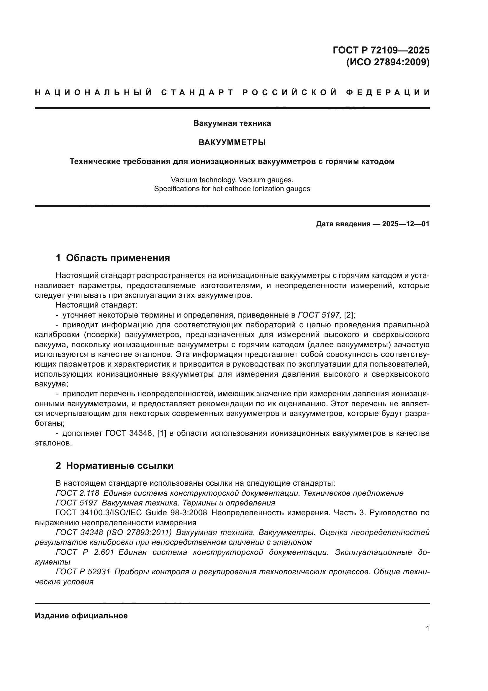 ГОСТ Р 72109-2025