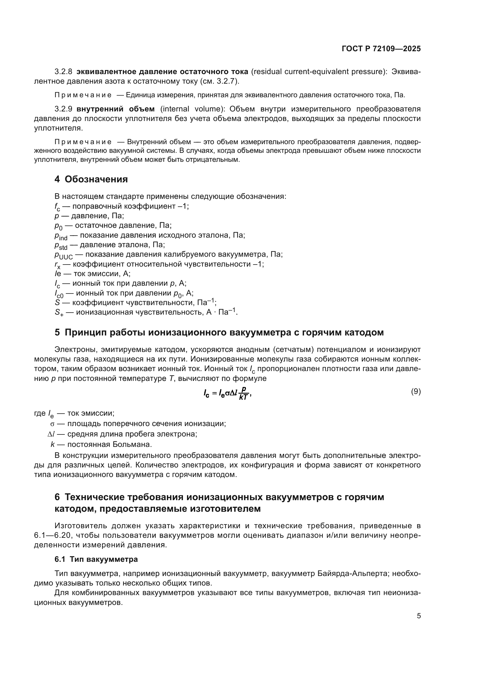 ГОСТ Р 72109-2025