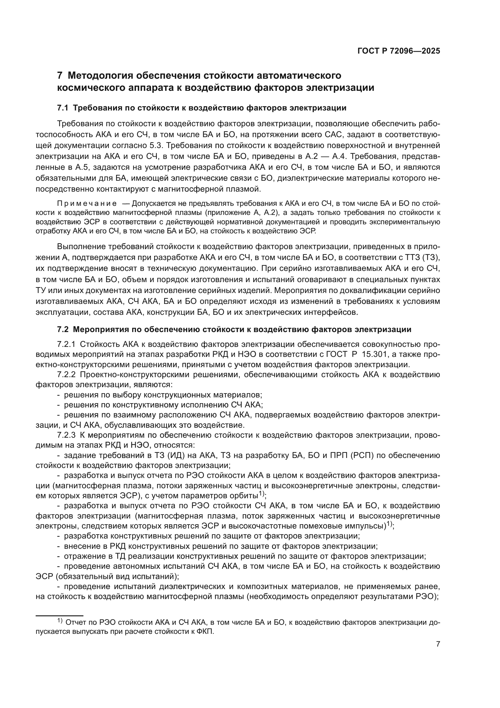 ГОСТ Р 72096-2025