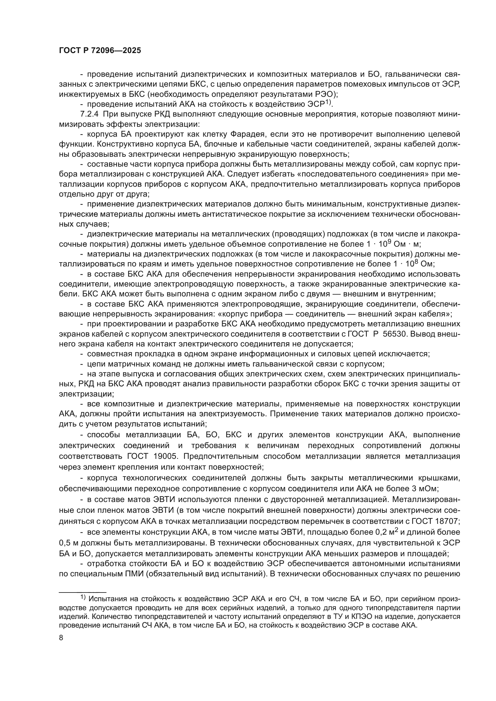 ГОСТ Р 72096-2025