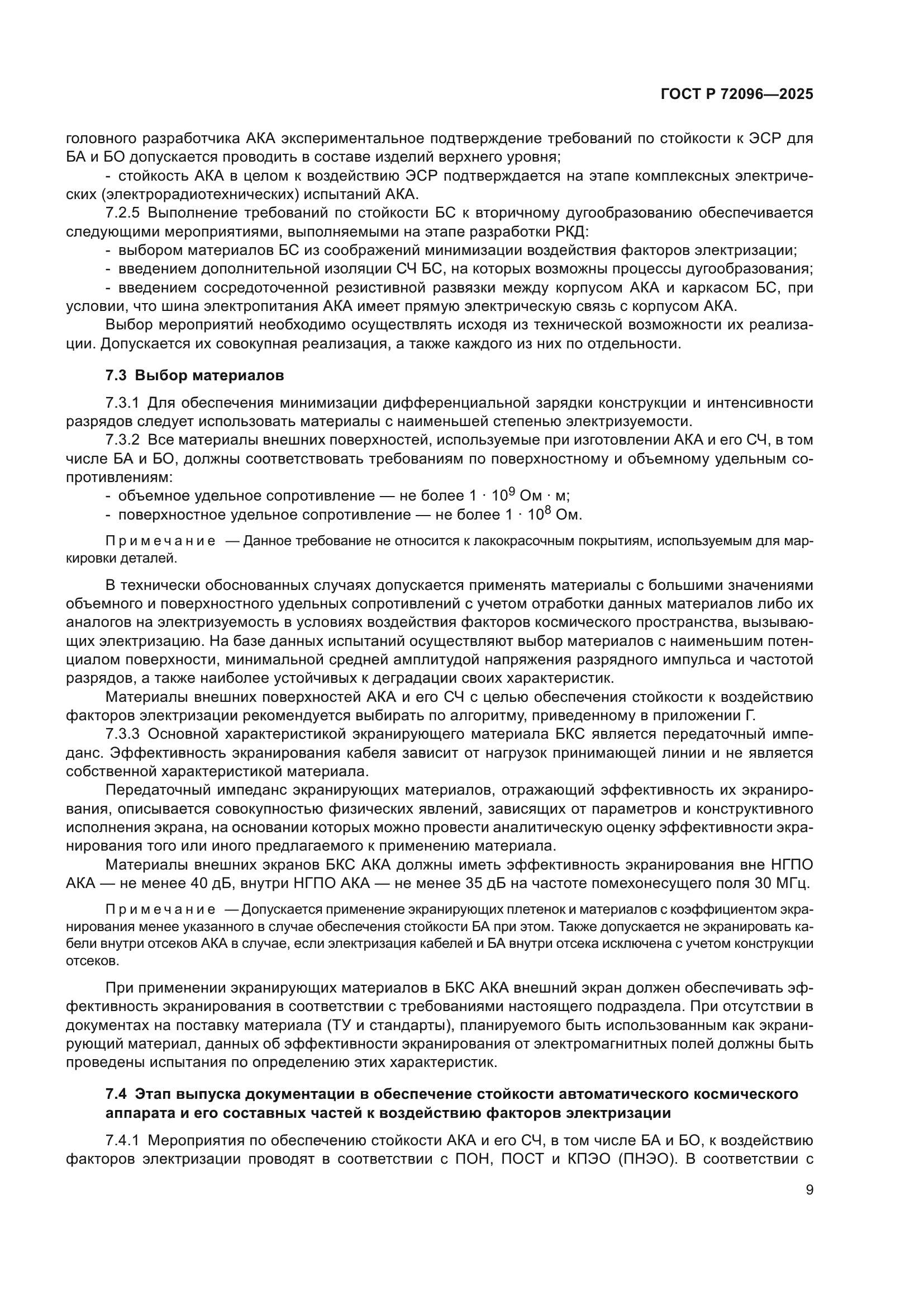 ГОСТ Р 72096-2025