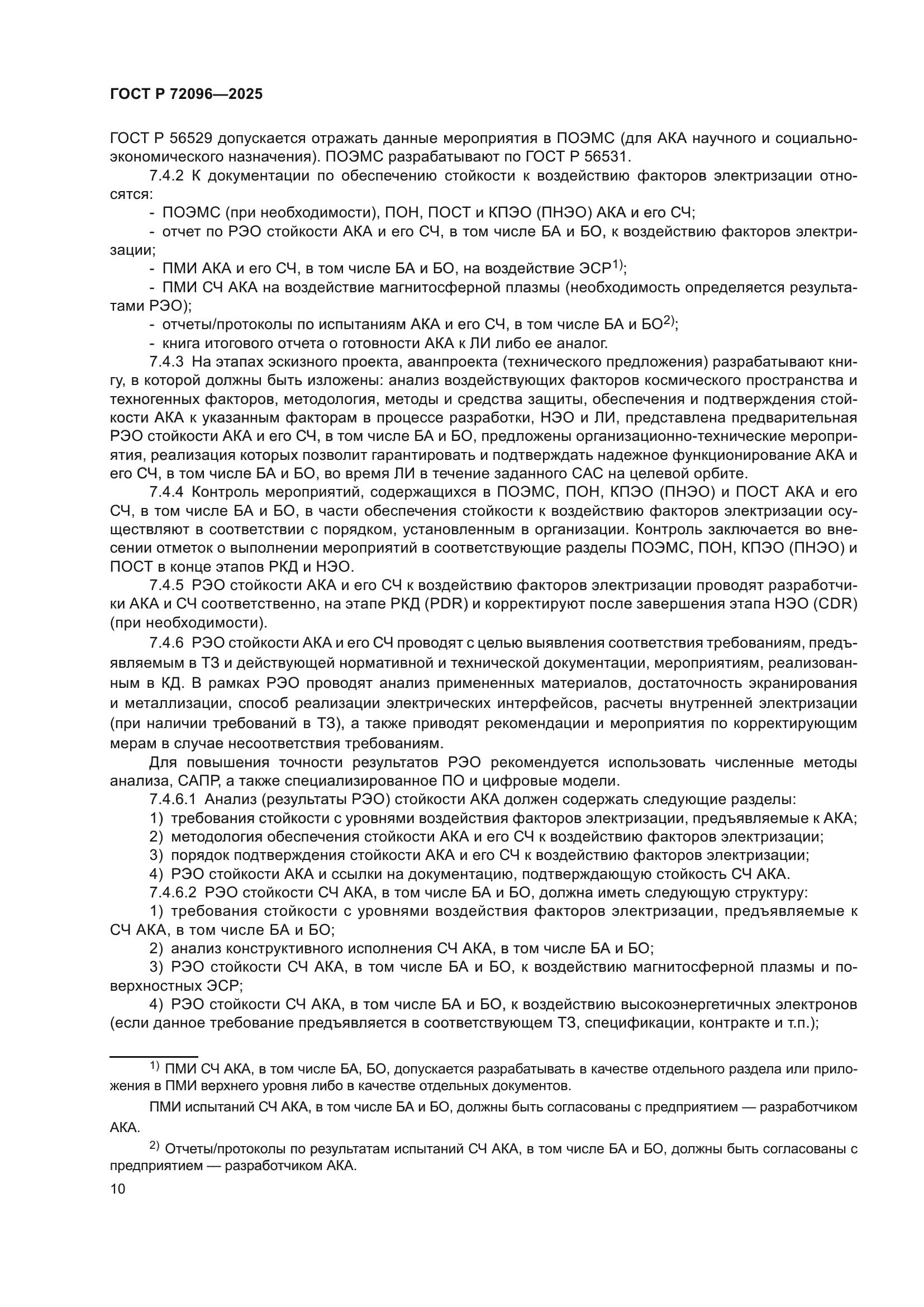 ГОСТ Р 72096-2025