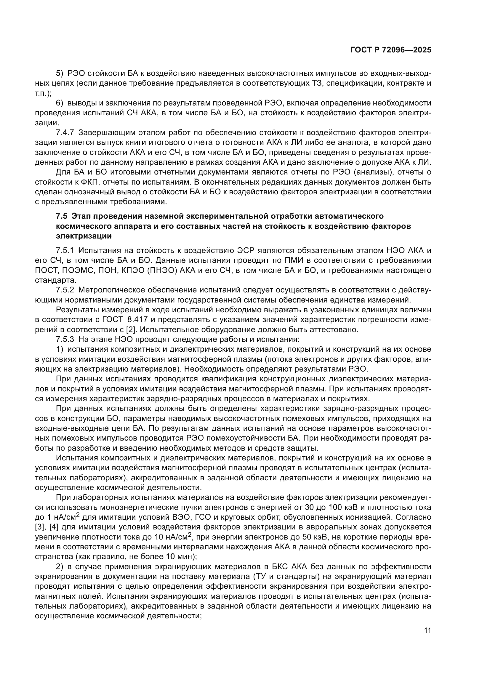 ГОСТ Р 72096-2025