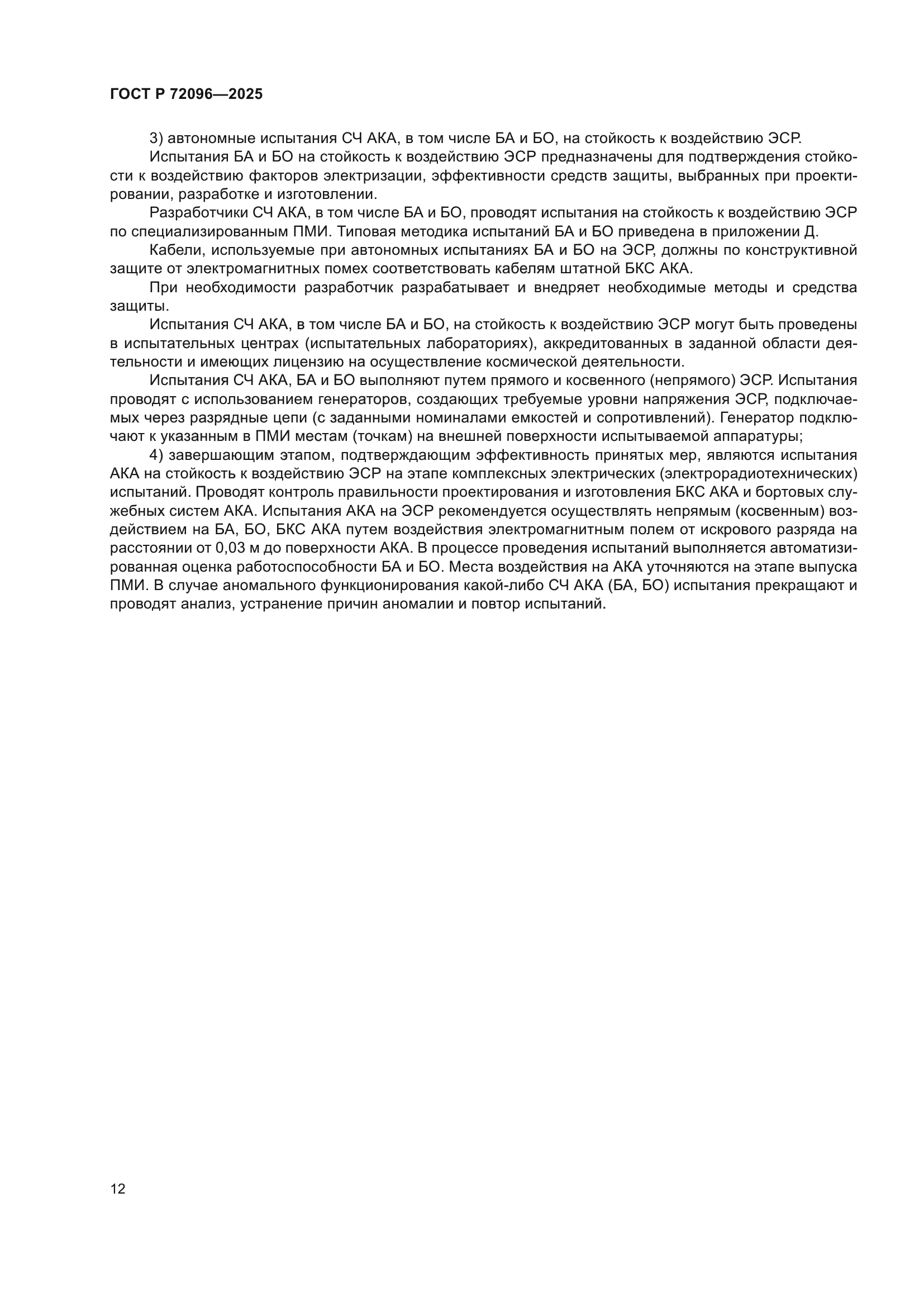 ГОСТ Р 72096-2025