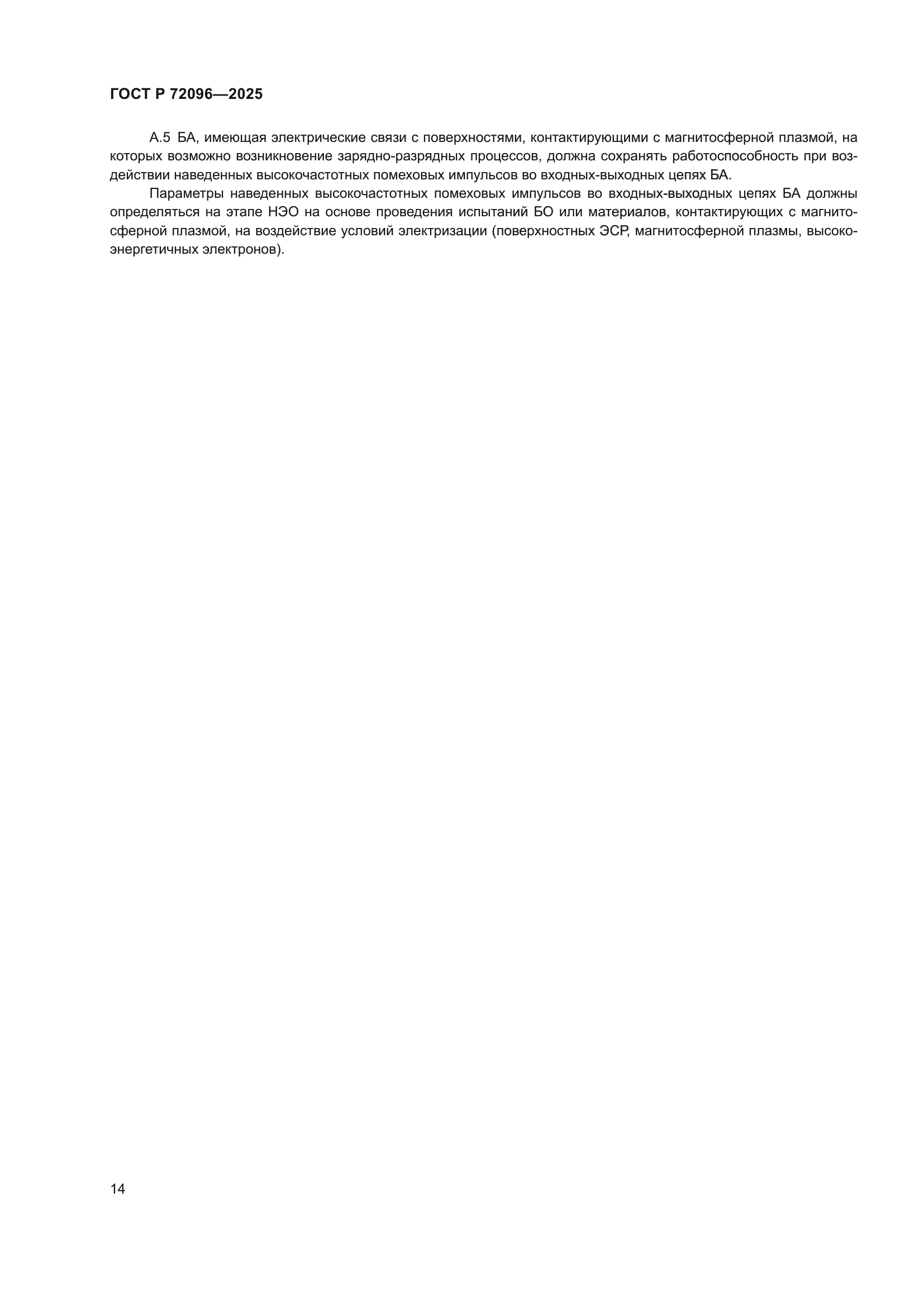 ГОСТ Р 72096-2025